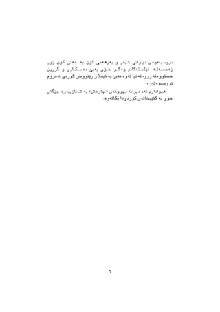 ‫ﺯﺅﺭ‬ ‫ﮐﺆﻥ‬ ‫ﺧﺔﰐ‬ ‫ﺑﺔ‬ ‫ﮐﺆﻥ‬ ‫ﺑﺔﺭﻫﺔﻣﻲ‬ ‫ﻭ‬ ‫ﺷﻴﻌﺮ‬ ‫ـﻮﺍﱐ‬‫ـ‬‫ﺩﻳ‬ ‫ﻧﻮﻭﺳﻴﻨﺔﻭﺓﻱ‬
‫ﻃﺆﺃﻳﻦ‬ ‫ﻭ‬ ‫ـﺎﺭﻱ‬‫ـ‬‫ـﮑ‬‫ـ‬‫ﺩﺓﺳ‬ ‫ﺑﺔﺑﺺ‬ ‫ـﺆﻱ‬‫ـ‬‫ﺧ‬ ‫ﻭﺓﻛــﻮ‬ ‫ﺗﺼﮑﺴﺘﺔﮐﺎﱎ‬ .‫ـﺔ‬‫ـ‬‫ـﺔﺗ‬‫ـ‬‫ﺯﺓﲪ‬
‫ﺋﺔﻣﺄﺅﻡ‬ ‫ﻛﻮﺭﺩﻱ‬ ‫ﺃﺻﻨﻮﻭﺳﻲ‬ ‫ﻭ‬ ‫ﺋﻴﻤﻼ‬ ‫ﺑﺔ‬ ‫ﻧﺔﺑﺺ‬ ‫ﺋﺔﻭﺓ‬ ‫ﺗﺔﻧﻴﺎ‬ ،‫ﺃﻭﻭ‬ ‫ﺧﺴﺘﻮﻭﺓﺗﺔ‬
.‫ﻧﻮﻭﺳﻴﻮﺓﺗﺔﻭﺓ‬
‫ﺟﺼﻄﺎﻱ‬ ‫ﺷﺎﻧﺎﺯﻳﻴﺔﻭﺓ‬ ‫ﺑﺔ‬ «‫»ﺿﺎﻭﺓﺵ‬ ‫ﺑﻀﻮﻭﮐﺔﻱ‬ ‫ﺩﻳﻮﺍﻧﺔ‬ ‫ﺋﺔﻡ‬ ‫ﻫﻴﻮﺍﺩﺍﺭﻡ‬
.‫ﺑﻜﺎﺗﺔﻭﺓ‬ ‫ﺩﺍ‬‫ﻛﻮﺭﺩﻱ‬ ‫ﻛﺘﺼﺒﺨﺎﻧﺔﻱ‬ ‫ﻟﺔ‬ ‫ﺧﺆﻱ‬
٦
 