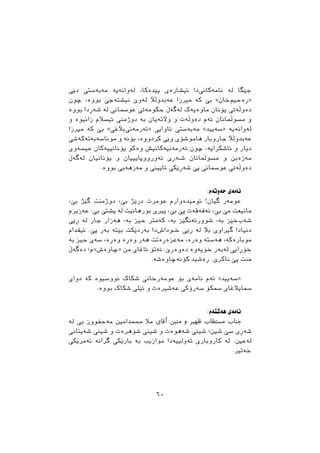 ‫ﺩﺻﻲ‬ ‫ﻣﺔﺑﺔﺳﱵ‬ ‫ﻟﺔﻭﺍﻧﺔﻳﺔ‬ ،‫ﺛﺼﺪﺓﮐﺎ‬ ‫ﺋﻴﺸﺎﺭﺓﻱ‬ ‫ﺩﺍ‬‫ﻧﺎﻣﺔﮐﺎﱐ‬ ‫ﻟﺔ‬ ‫ﺟﺼﻄﺎ‬
‫ﺿﻮﻥ‬ ،‫ﺑﻮﻭﺓ‬ ‫ﻧﻴﺸﺘﺔﺟﺺ‬ ‫ﻟﺔﻭﺹ‬ ‫ﻋﺔﺑﺪﻭﭘﻶ‬ ‫ﻣﲑﺯﺍ‬ ‫ﮐﺔ‬ ‫ﺑﺺ‬ «‫ﺧﺎﻥ‬‫»ﺃﺓﺣﻴﻢ‬
‫ﺑﻮﻭﺓ‬ ‫ﺷﺔﺃﺩﺍ‬ ‫ﻟﺔ‬ ‫ﻋﻮﲰﺎﱐ‬ ‫ﺣﮑﻮﻣﺔﰐ‬ ‫ﻟﺔﻃﺔﭖ‬ ‫ﻣﺎﻭﺓﻳﺔﮎ‬ ‫ﻳﺆﻧﺎﻥ‬ ‫ﺩﺓﻭﭘﺔﰐ‬
‫ﻭ‬ ‫ﺯﺍﻧﻴﻮﺓ‬ ‫ﺋﻴﺴﻼﻡ‬ ‫ﺩﻭﺫﻣﲏ‬ ‫ﺑﺔ‬ ‫ﻭﻵﺗﺔﻳﺎﻥ‬ ‫ﻭ‬ ‫ﺩﺓﻭﭘﺔﺕ‬ ‫ﺋﺔﻡ‬ ‫ﻣﺴﻮﭘﻤﺎﻧﺎﻥ‬ ‫ﻭ‬
‫ﻣﲑﺯﺍ‬ ‫ﮐﺔ‬ ‫ﺑﺺ‬ «‫ﺑﻶﻏﻲ‬‫»ﺋﺔﺭﻣﺔﱐ‬ ‫ﺋﺎﻭﺍﻳﻲ‬ ‫ﻣﺔﺑﺔﺳﱵ‬ «‫»ﺳﺔﻳﻴﺪ‬ ‫ﻟﺔﻭﺍﻧﺔﻳﺔ‬
‫ﻣﻮﻧﺎﺳﺔﺑﺔﺗﺔﮐﺔﺷﻲ‬ ‫ﻭ‬ ‫ﺑﺆﻧﺔ‬ ،‫ﮐﺮﺩﻭﻭﺓ‬ ‫ﻭﺻﻲ‬ ‫ﻫﺎﻣﻮﺷﺆﻱ‬ ‫ﺟﺎﺭﻭﺑﺎﺭ‬ ‫ﻋﺔﺑﺪﻭﭘﻶ‬
‫ﻋﻴﺴﺔﻭﻱ‬ ‫ﻳﺆﻧﺎﻧﻴﻴﺔﮐﺎﻥ‬ ‫ﻭﺓﻛﻮ‬ ‫ﺋﺔﺭﻣﺔﻧﻴﺔﮐﺎﻧﻴﺶ‬ ‫ﺿﻮﻥ‬ ،‫ﺋﺎﺷﮑﺮﺍﻳﺔ‬ ‫ﻭ‬ ‫ﺩﻳﺎﺭ‬
‫ﻟﺔﻃﺔﭖ‬ ‫ﻳﺆﻧﺎﻧﻴﺎﻥ‬ ‫ﻭ‬ ‫ﺋﺔﻭﺭﻭﻭﺛﺎﻳﻴﻴﺎﻥ‬ ‫ـﺔﺃﻱ‬‫ـ‬‫ﺷ‬ ‫ﻣﺴﻮﭘﻤﺎﻧﺎﻥ‬ ‫ﻭ‬ ‫ﻣﺔﺯﺓﺑﻦ‬
.‫ﺑﻮﻭﺓ‬ ‫ﻣﺔﺯﻫﺔﰊ‬ ‫ﻭ‬ ‫ﺋﺎﻳﻴﲏ‬ ‫ﺷﺔﺃﺻﮑﻲ‬ ‫ﺛﺺ‬ ‫ﻋﻮﲰﺎﱐ‬ ‫ﺩﺓﻭﭘﺔﰐ‬
:‫ﺣﺔﻭﺗﺔﻡ‬ ‫ﻧﺎﻣﺔﻱ‬
،‫ﺑﺺ‬ ‫ﻃﺼﺬ‬ ‫ﺩﻭﺫﻣﻨﺖ‬ ،‫ﺑﺺ‬ ‫ﺩﺭﺻﺬ‬ ‫ﻋﻮﻣﺮﺕ‬ ‫ﺋﻮﻣﺼﺪﺓﻭﺍﺭﻡ‬ !‫ﻃﻴﺎﻥ‬ ‫ﻋﻮﻣﺔﺭ‬
‫ﻋﺔﺯﻳﺰﻡ‬ .‫ﺑﺺ‬ ‫ﺛﺸﺘﺺ‬ ‫ﻟﺔ‬ ‫ﺑﻮﺭﻫﺎﻧﻴﺖ‬ ‫ﺛﲑﻱ‬ ،‫ﺑﺺ‬ ‫ﺛﺺ‬ ‫ﻧﺔﻓﺔﻗﺔﺕ‬ ،‫ﺑﺺ‬ ‫ﻣﺺ‬ ‫ﻣﺎﻧﻴﻌﺖ‬
‫ﺃﺻﻲ‬ ‫ﻟﺔ‬ ‫ﺟﺎﺭ‬ ‫ﻫﺔﺯﺍﺭ‬ ،‫ﺑﺔ‬ ‫ﺣﻴﺰ‬ ‫ﮐﺔﻣﺘﺮ‬ ،‫ﺑﺔ‬ ‫ﺷﻮﻭﺭﺋﺔﻧﻄﺼﺰ‬ ،‫ﺑﺔ‬ ‫ﺧﺼﺰ‬‫ﺷﺔﺏ‬
‫ﺋﻴﻘﺪﺍﻡ‬ .‫ﺛﺺ‬ ‫ﺑﺔﺭ‬ ‫ﺑﺼﺘﺔ‬ ‫ﺑﺔﺭﺩﺻﮑﺖ‬ ‫ﺩﺍ‬‫ـﻮﺩﺍﺵ‬‫ـ‬‫ﺧ‬ ‫ﺃﺻﻲ‬ ‫ﻟﺔ‬ ‫ﺑﻶ‬ ‫ﻃﲑﺍﻭﻱ‬ ‫ﺩﻧﻴﺎﺩﺍ‬
‫ﺑﺔ‬ ‫ﺣﻴﺰ‬ ‫ﺳﺔﻱ‬ ،‫ﻭﺓﺃﺓ‬ ‫ﻭﺓﺃﺓ‬ ‫ﻫﺔﺭ‬ ‫ﻣﺔﻋﺰﺓﺃﺓﺗﺖ‬ ،‫ﻭﺓﺭﺓ‬ ‫ﻫﺔﺳﺘﺔ‬ ،‫ﻣﻮﺑﺎﺭﺓﮐﺔ‬
‫ﺩﺓﻃﺔﭖ‬ ‫»ﺿﺎﻭﺓﺵ«ﻡ؛‬ ‫ﻣﻦ‬ ‫ﺋﺎﻏﺎﻱ‬ ‫ﺋﺔﺗﺆ‬ .‫ﺩﺓﻭﺓﺃﺹ‬ ‫ﺧﺆﻳﺔﻭﺓ‬ ‫ﻟﺔﺑﺔﺭ‬ ‫ﺧﺆﺃﺍﻳﻲ‬
.‫ﮐﺆﻧﺔﺿﺎﻭﺓﺷﺔ‬ ‫ﺃﺓﺷﻴﺪ‬ .‫ﻧﺎﮐﺮﺹ‬ ‫ﺛﺺ‬ ‫ﻣﻨﺖ‬
‫ﺩﻭﺍﻱ‬ ‫ﮐﺔ‬ ‫ﻧﻮﻭﺳﻴﻮﺓ‬ ‫ﺷﮑﺎﮎ‬ ‫ﻋﻮﻣﺔﺭﺧﺎﱐ‬ ‫ﺑﺆ‬ ‫ﻧﺎﻣﺔﻱ‬ ‫ﺋﺔﻡ‬ «‫»ﺳﺔﻳﻴﺪ‬
.‫ﺑﻮﻭﺓ‬ ‫ﺷﮑﺎﮎ‬ ‫ﺋﺼﻠﻲ‬ ‫ﻭ‬ ‫ﻋﺔﺷﲑﺓﺕ‬ ‫ﺳﺔﺭﺅﮐﻲ‬ ‫ﲰﮑﺆ‬ ‫ﲰﺎﻳﻼﻏﺎﻱ‬
:‫ﻫﺔﺷﺘﺔﻡ‬ ‫ﻧﺎﻣﺔﻱ‬
‫ﻟﺔ‬ ‫ﰊ‬ ‫ﻣﺔﺣﻔﻮﻭﺯ‬ ‫ﳏﻤﺪﺍﻣﲔ‬ ‫ﻣﻼ‬ ‫آﻗﺎي‬ ‫ﻣﺘﯿﻦ‬ ‫و‬ ‫ﻇﻬﯿﺮ‬ ‫ﻣﺴﺘﻄﺎب‬ ‫ﺟﻨﺎب‬
‫ﺷﺔﻳﺘﺎﱐ‬ ‫ﺷﻴﲏ‬ ‫ﻭ‬ ‫ﺷﺆﻫﺮﺓﺕ‬ ‫ﺷﻴﲏ‬ ‫ﻭ‬ ‫ﺷﺔﻫﻮﺓﺕ‬ ‫ﺷﻴﲏ‬ ‫ﺷﲔ؛‬ ‫ﺳﺺ‬ ‫ﺷﺔﺃﻱ‬
‫ﺋﺔﻣﺮﺻﮑﻲ‬ ‫ﻃﺮﺍﻧﺔ‬ ‫ﺑﺎﺭﺻﮑﻲ‬ ‫ﺑﺔ‬ ‫ﻣﻮﺍﺯﻳﺐ‬ ‫ﺗﺔﻭﻟﻴﻴﺔﺩﺍ‬ ‫ﮐﺎﺭﻭﺑﺎﺭﻱ‬ ‫ﻟﺔ‬ .‫ﻟﺔﻋﲔ‬
.‫ﺧﺔﺗﲑ‬
٦٠
 