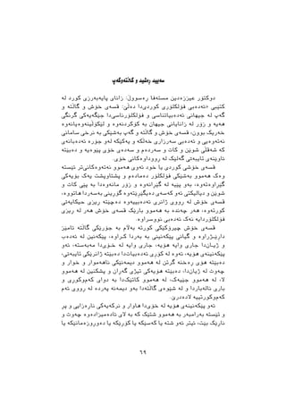 ‫ﻭﻃﺔﺙ‬‫ﻃﺎﭘﺘﺔ‬ ‫ﻭ‬ ‫ﺃﺓﺷﻴﺪ‬ ‫ﺳﺔﻳﻴﺪ‬
‫ﻟﺔ‬ ‫ﮐﻮﺭﺩ‬ ‫ﺛﺎﻳﺔﺑﺔﺭﺯﻱ‬ ‫ﺯﺍﻧﺎﻱ‬ :‫ﺃﺓﺳﻮﻭﭖ‬ ‫ﻣﺴﺘﺔﻓﺎ‬ ‫ﻋﻴﺰﺯﺓﺩﻳﻦ‬ ‫ﺩﻭﮐﺘﺆﺭ‬
‫ﻭ‬ ‫ﻃﺎﭘﺘﺔ‬ ‫ﻭ‬ ‫ﺧﺆﺵ‬ ‫ﻗﺴﺔﻱ‬ :‫ﺩﺓﭘﺺ‬ ‫ﺩﺍ‬‫ﮐﻮﺭﺩﻱ‬ ‫ﻓﺆﻟﮑﻠﺆﺭﻱ‬ ‫»ﺋﺔﺩﺓﰊ‬ ‫ﮐﺘﺼﱯ‬
‫ﻃﺮﻧﻄﻲ‬ ‫ﺟﺼﻄﺔﻳﺔﮐﻲ‬ ‫ﺩﺍ‬‫ﻓﺆﻟﮑﻠﺆﺭﻧﺎﺳﻲ‬ ‫ﻭ‬ ‫ﺋﺔﺩﺓﺑﻴﺎﺗﻨﺎﺳﻲ‬ ‫ﺟﻴﻬﺎﱐ‬ ‫ﻟﺔ‬ ‫ﻃﺔﺙ‬
‫ﻟﺼﮑﺆﭘﻴﻨﺔﻭﺓﻳﺎﻧﺔﻭﺓ‬ ‫ﻭ‬ ‫ﮐﺆﮐﺮﺩﻧﺔﻭﺓ‬ ‫ﺑﺔ‬ ‫ﺟﻴﻬﺎﻥ‬ ‫ﺯﺍﻧﺎﻳﺎﱐ‬ ‫ﻟﺔ‬ ‫ﺯﺅﺭ‬ ‫ﻭ‬ ‫ﻫﺔﻳﺔ‬
‫ﺳﺎﻣﺎﱐ‬ ‫ﻧﺮﺧﻲ‬ ‫ﺑﺔ‬ ‫ﺑﺔﺷﺼﮑﻲ‬ ‫ﻃﺔﺙ‬ ‫ﻭ‬ ‫ﻃﺎﭘﺘﺔ‬ ‫ﻭ‬ ‫ﺧﺆﺵ‬ ‫ﻗﺴﺔﻱ‬ ،‫ﺑﻮﻭﻥ‬ ‫ﺧﺔﺭﻳﮏ‬
‫ﺋﺔﺩﺓﺑﺎﻧﺔﻱ‬ ‫ﺟﺆﺭﺓ‬ ‫ﻟﺔﻭ‬ ‫ﻳﺔﮐﺼﮑﺔ‬ ‫ﻭ‬ ‫ﺧﺔﭘﮑﺔ‬ ‫ﺳﺔﺭﺯﺍﺭﻱ‬ ‫ﺋﺔﺩﺓﰊ‬ ‫ﻭ‬ ‫ﻧﺔﺗﺔﻭﺓﻳﻲ‬
‫ﺩﺓﺑﺼﺘﺔ‬ ‫ﻭ‬ ‫ﺛﺼﻮﺓﻳﺔ‬ ‫ﺧﺆﻱ‬ ‫ﺳﺔﺩﺓﻱ‬ ‫ﻭ‬ ‫ﺳﺔﺭﺩﺓﻡ‬ ‫ﻭ‬ ‫ﮐﺎﺕ‬ ‫ﻭ‬ ‫ﺷﻮﺻﻦ‬ ‫ﺷﺔﻗﭙﻲ‬ ‫ﮐﺔ‬
.‫ﺧﺆﻱ‬ ‫ﺃﻭﻭﺩﺍﻭﺓﮐﺎﱐ‬ ‫ﻟﺔ‬ ‫ﻃﺔﻟﺼﮏ‬ ‫ﺗﺎﻳﺒﺔﰐ‬ ‫ﺋﺎﻭﺻﻨﺔﻱ‬
‫ﺋﺼﺴﺘﺔ‬ ‫ﺗﺮ‬‫ﻧﺔﺗﺔﻭﺓﮐﺎﱐ‬ ‫ﻫﺔﻣﻮﻭ‬ ‫ﺋﺔﻭﻱ‬ ‫ﺧﻮﺩ‬ ‫ﻳﺎ‬ ‫ﮐﻮﺭﺩﻱ‬ ‫ﺧﺆﺷﻲ‬ ‫ﻗﺴﺔﻱ‬
‫ﺑﺆﻳﺔﮐﻲ‬ ‫ﻳﺔﮎ‬ ‫ﺛﺸﺘﺎﻭﺛﺸﺖ‬ ‫ﻭ‬ ‫ﺩﺓﻣﺎﺩﺓﻡ‬ ‫ﻓﺆﻟﮑﻠﺆﺭ‬ ‫ﺑﺔﺷﺼﮑﻲ‬ ‫ﻫﺔﻣﻮﻭ‬ ‫ﻭﺓﮎ‬
‫ﻭ‬ ‫ﮐﺎﺕ‬ ‫ﺛﺼﻲ‬ ‫ﺑﺔ‬ ‫ﻣﺎﻧﺔﻭﺓﺩﺍ‬ ‫ﺯﺅﺭ‬ ‫ﻭ‬ ‫ﻃﺼﺄﺍﻧﺔﻭﺓ‬ ‫ﻟﺔ‬ ‫ﺛﺼﻴﺔ‬ ‫ﺑﺔﻭ‬ ،‫ﻃﺼﺄﺍﻭﺓﺗﺔﻭﺓ‬
،‫ﻫﺎﺗﻮﻭﺓ‬ ‫ﺑﺔﺳﺔﺭﺩﺍ‬ ‫ﻃﺆﺃﻳﲏ‬ ‫ﺻﺘﺔﻭﺓ‬ِ‫ﺮ‬‫ﺩﺓﻳﻄﺼ‬ ‫ﮐﺔﺳﺔﻱ‬ ‫ﺋﺔﻭ‬ ‫ﺩﻳﺎﻟﻴﮑﱵ‬ ‫ﻭ‬ ‫ﺷﻮﺻﻦ‬
‫ﺣﻴﮑﺎﻳﺔﰐ‬ ‫ﺃﻳﺰﻱ‬ ‫ﺩﺓﺿﺼﺘﺔ‬ ‫ﺋﺔﺩﺓﺑﻴﻴﺔﻭﺓ‬ ‫ﺫﺍﻧﺮﻱ‬ ‫ﺃﻭﻭﻱ‬ ‫ﻟﺔ‬ ‫ﺧﺆﺵ‬ ‫ﻗﺴﺔﻱ‬
‫ﺃﻳﺰﻱ‬ ‫ﻟﺔ‬ ‫ﻫﺔﺭ‬ ‫ﺧﺆﺵ‬ ‫ﻗﺴﺔﻱ‬ ‫ﺑﺎﺭﺻﮏ‬ ‫ﻫﺔﻣﻮﻭ‬ ‫ﺑﺔ‬ ‫ﺿﺔﻧﺪﺓ‬ ‫ﻫﺔﺭ‬ ،‫ﮐﻮﺭﺗﺔﻭﺓ‬
.‫ﻧﻮﻭﺳﺮﺍﻭﺓ‬ ‫ﺋﺔﺩﺓﰊ‬ ‫ﻧﺔﮎ‬ ‫ﻓﺆﻟﮑﻠﺆﺭﺩﺍﻳﺔ‬
‫ﺋﺎﻣﺼﺰ‬ ‫ﻃﺎﭘﺘﺔ‬ ‫ﺟﺆﺭﺻﮑﻲ‬ ‫ﺑﺔ‬ ‫ﺑﺔﻵﻡ‬ ‫ﮐﻮﺭﺗﺔ‬ ‫ﺿﲑﺅﮐﺼﮑﻲ‬ ‫ﺧﺆﺵ‬ ‫ﻗﺴﺔﻱ‬
‫ﺋﺔﺩﺓﺏ‬ ‫ﻟﺔ‬ ‫ﺛﺼﮑﺔﻧﲔ‬ ،‫ـﺮﺍﻭﺓ‬‫ـ‬‫ﮐ‬ ‫ﺑﺔﺭﺩﺍ‬ ‫ﺑﺔ‬ ‫ﺛﺼﮑﺔﻧﻴﲏ‬ ‫ﻃﻴﺎﱐ‬ ‫ﻭ‬ ‫ﺻــﺬﺭﺍﻭﺓ‬ِ‫ﺭ‬‫ﺩﺍ‬
‫ﺋﺔﻭ‬ ،‫ﻣﺔﺑﺔﺳﺘﺔ‬ ‫ﺩﺍ‬‫ـﺆﻱ‬‫ـ‬‫ﺧ‬ ‫ﻟﺔ‬ ‫ﻭﺍﻳﺔ‬ ‫ﺟﺎﺭﻱ‬ ،‫ﻫﺆﻳﺔ‬ ‫ﻭﺍﻳﺔ‬ ‫ﺟﺎﺭﻱ‬ ‫ﺩﺍ‬‫ـﺎﻥ‬‫ـ‬‫ﺫﻳ‬ ‫ﻭ‬
،‫ﺗﺎﻳﺒﺔﰐ‬ ‫ﺫﺍﻧﺮﺻﮑﻲ‬ ‫ﺩﺓﺑﺼﺘﺔ‬ ‫ﺩﺍ‬‫ﺋﺔﺩﺓﺑﻴﺎﺕ‬ ‫ﻱ‬ِ‫ﺭ‬‫ﮐﺆ‬ ‫ﻟﺔ‬ ‫ﺋﺔﻭﺓ‬ ،‫ﻫﺆﻳﺔ‬ ‫ﺛﺼﮑﺔﻧﻴﻨﺔﻱ‬
‫ﻭ‬ ‫ﺧﻮﺍﺭ‬ ‫ﻭ‬ ‫ﻧﺎﻫﺔﻣﻮﺍﺭ‬ ‫ﺩﳝﺔﻧﺼﮑﻲ‬ ‫ﻫﺔﻣﻮﻭ‬ ‫ﻟﺔ‬ ‫ﻃﺮﺗﻦ‬ ‫ﺃﺓﺧﻨﺔ‬ ‫ﻫﺆﻱ‬ ‫ﺩﺓﺑﺼﺘﺔ‬
‫ﻫﺔﻣﻮﻭ‬ ‫ﻟﺔ‬ ‫ﺛﺸﮑﻨﲔ‬ ‫ﻭ‬ ‫ﻃﺔﺃﺍﻥ‬ ‫ﺗﻴﺬﻱ‬ ‫ﻫﺆﻳﺔﮐﻲ‬ ‫ﺩﺓﺑﺼﺘﺔ‬ ،‫ﺩﺍ‬‫ﺫﻳﺎﻥ‬ ‫ﻟﺔ‬ ‫ﺿﺔﻭﺕ‬
‫ﻭ‬ ‫ﻭﮐﻮﺃﻱ‬‫ﮐﺔﻡ‬ ‫ﺩﻭﺍﻱ‬ ‫ﺑﺔ‬ ‫ﺩﺍ‬‫ﮐﺎﺗﺼﮏ‬ ‫ﻫﺔﻣﻮﻭ‬ ‫ﻟﺔ‬ ،‫ﺟﺼﻴﺔﮎ‬ ‫ﻫﺔﻣﻮﻭ‬ ‫ﻟﺔ‬ ،‫ﻻ‬
‫ﺋﺔﻡ‬ ‫ﺃﻭﻭﻱ‬ ‫ﻟﺔ‬ ‫ﺛﺔﺭﺩﺓ‬ ‫ﺩﳝﺔﻧﺔ‬ ‫ﺑﺔﻭ‬ ‫ﻃﺎﭘﺘﺔﺩﺍ‬ ‫ﺷﺼﻮﺓﻱ‬ ‫ﻟﺔ‬ ‫ﻭ‬ ‫ﻧﺎﻟﺔﺑﺎﺭﺩﺍ‬ ‫ﺑﺎﺭﻱ‬
.‫ﻻﺩﺓﺩﺭﺹ‬ ‫ﻭﮐﻮﺭﺗﻴﻴﺔ‬‫ﮐﺔﻡ‬
‫ﺛﺄ‬ ‫ﻭ‬ ‫ﻧﺎﺃﺓﺯﺍﻳﻲ‬ ‫ﻧﺮﮐﺔﻳﺔﮐﻲ‬ ‫ﻭ‬ ‫ﻫﺎﻭﺍﺭ‬ ‫ﺩﺍ‬‫ﺧﺆﻱ‬ ‫ﻟﺔ‬ ‫ﻫﺆﻳﺔ‬ ‫ﺛﺼﮑﺔﻧﻴﻨﺔﻱ‬ ‫ﺋﺔﻭ‬
‫ﻭ‬ ‫ﺿﺔﻭﺕ‬ ‫ﺋﺎﺩﺓﻣﻴﺰﺍﺩﺓﻭﺓ‬ ‫ﻻﻱ‬ ‫ﺑﺔ‬ ‫ﮐﺔ‬ ‫ﺷﺘﺼﮏ‬ ‫ﻫﺔﻣﻮﻭ‬ ‫ﺑﺔ‬ ‫ﺑﺔﺭﺍﻣﺒﺔﺭ‬ ‫ﺗﺼﺴﺘﺔ‬ ‫ﻭ‬
‫ﻳﺎ‬ ‫ﺩﺓﻭﺃﻭﺯﺓﻣﺎﻧﺼﮑﺔ‬ ‫ﻳﺎ‬ ‫ﮐﺆﺃﺻﮑﺔ‬ ‫ﻳﺎ‬ ‫ﮐﺔﺳﺼﮑﺔ‬ ‫ﻳﺎ‬ ‫ﺷﺘﺔ‬ ‫ﺋﺔﻭ‬ ‫ﺋﻴﺘﺮ‬ ،‫ﺑﺼﺖ‬ ‫ﻧﺎﺃﺻﮏ‬
٦٩
 