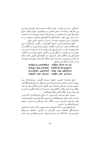 ‫ﺑﺎﻭﺓﺃﻡ‬ ‫ﻗﻮﺭﺑﺎﻥ‬ :‫ﺩﺓﭘﺺ‬ ‫ﺳﺔﻳﻴﺪ‬ ،‫ﻟﺼﮑﺔ‬ ‫ﺿﺎﻭﻱ‬ ‫ﻭ‬ ‫ﻫﺼﻨﺔ‬ ‫ﺩﺓﺩﺓﺭﻱ‬ ،‫ﻧﺎﺣﺎﭘﻴﻲ‬
‫ﺷﺼﺦ‬ ‫ﻟﺼﮑﺮﺩ‬ ‫ﺿﺎﻭﻡ‬ ‫ﻫﺼﻨﺎﺑﻮﻭ‬‫ﺩﺓﺭﻡ‬ ‫ﺣﺔﻭﺯﺧﺎﻧﺔﻱ‬ ‫ﻟﺔ‬ ‫ﺋﺼﺴﺘﺎ‬ ‫ﻫﺔﺭ‬ ‫ﺑﮑﺔ‬ ‫ﺛﺺ‬
‫ﺩﺓﺳﺘﺔﻭﺓ‬ ‫ﺑﺔ‬ ‫ﻣﺔﺑﺔﺳﺖ‬ ‫ﺳﺔﻳﻴﺪ‬ ‫ﮐﺔ‬ ‫ﺩﺓﺯﺍﻧﺺ‬ ‫ﻭ‬ ‫ﺩﺓﺭﺩﺓﮐﺔﻭﺹ‬ ‫ﺑﺆﻱ‬ ‫ﻋﺔﺑﺪﻭﭘﻶ‬
‫ﺑﺔ‬ ‫ﻭ‬ ‫ﺩﺓﻧﺼﺘﺔﻭﺓ‬ ‫ﺑﺎﻏﺔﭘﻲ‬ ‫ﻃﲑﻓﺎﱐ‬ ‫ﻟﺔ‬ ‫ﺳﺎﻋﺔﺗﺔﮐﺔﻱ‬ ،‫ﻧﺎﭘﺺ‬ ‫ﺛﺼﻲ‬ ‫ﻫﺔﺭ‬ ‫ﻭ‬ ‫ﻧﺎﺩﺍ‬
.‫ﺩﺻﭙﺺ‬ ‫ﺑﺔﺟﺺ‬ ‫ﺳﺔﻳﻴﺪ‬ ‫ﻭ‬ ‫ﺩﺓﺃﻭﺍ‬ ‫ﻭ‬ ‫ﻟﺼﺪﺓﺩﺍ‬ ‫ﺗﻮﻭﺃﺓﻳﻴﻴﺔﻭﺓ‬ ‫ﻭ‬ ‫ﺑﺆﭘﺔﺑﺆﭖ‬
‫ﺩﺻﻲ‬ ‫ﻟﺔ‬ ‫ﺟﺎﺭﺻﮏ‬ :‫ﻃﻮﰐ‬ ‫ﻭ‬ ‫ﺍﻳﺔﻭﺓ‬ِ‫ﺮ‬‫ﻃﺼ‬ «‫»ﺷﺼﺦ‬ ‫ﮐﻮﺃﻱ‬ ‫ﳏﺔﻣﺔﺩﻱ‬ ‫ﺷﺼﺦ‬
‫ﻭﺍﻥ‬ ‫ﻟﺔﻃﺔﭖ‬ ‫ﻭ‬ ‫ﺑﻮﻭﻡ‬ ‫ﻣﻨﺪﺍﭖ‬ ‫ﻣﻨﻴﺶ‬ ،‫ﺩﺓﮐﺼﺸﺎ‬ ‫ﺩﺓﻭﺓﻳﺎﻥ‬ ‫ﺫﻧﺎﻥ‬ ‫ﺷﺔﺭﺓﻓﮑﺔﻧﺪ‬
‫ﺩﻭﻭﺭﺓﻭﺓ‬ ‫ﻟﺔ‬ ‫ﺳﺔﻳﻴﺪ‬ ،‫ﺩﺓﺩﺍﻥ‬ ‫ﻳﺎﺭﻣﺔﺗﻴﻢ‬ ‫ﺟﺎﺭﺟﺎﺭﻳﺶ‬ ‫ﻭ‬ ‫ﺩﺓﮐﺮﺩ‬ ‫ﻭﺿﺆﻡ‬‫ﻫﺎﺕ‬
‫ﺩﺓﮐﺔﻱ؟‬ ‫ﺽ‬ ‫ﳏﺔﻣﺔﺩ‬ ‫ﺷﺼﺦ‬ :‫ﻃﻮﰐ‬ ‫ﻭ‬ ‫ﮐﺮﺩﻡ‬ ‫ﺑﺎﻧﻄﻲ‬ ‫ﻭ‬ ‫ﮐﺔﻭﺕ‬ ‫ﻣﻦ‬ ‫ﺑﺔ‬ ‫ﺿﺎﻭﻱ‬
‫ﺑﺔﻵﻡ‬ ‫ﺑﺎﺷﺔ‬ ‫ﻃﻮﰐ‬ ،‫ﺩﺓﻭﺓﮐﺼﺸﺎﻧﺼﻢ‬ ‫ﺧﺔﺭﻳﮑﻲ‬ ‫ﺫﻧﺎﻥ‬ ‫ﻟﺔﻃﺔﭖ‬ ‫ﻗﻮﺭﺑﺎﻥ‬ ‫ﮐﻮﰎ‬
‫ﺷﻴﻌﺮﺍﻧﺔ‬ ‫ﺋﺔﻭ‬ ‫ﺑﻀﺆ‬ ‫ﻃﺔﺃﺍﻳﺔﻭﺓ‬ ‫ﺋﺔﻃﺔﺭ‬ ،‫ﻧﺎﺑﺺ‬ ‫ﺯﺓﻣﺰﺓﻣﺔ‬ ‫ﻭ‬ ‫ﺑﺔﺯﻡ‬ ‫ﺑﺺ‬ ‫ﮐﺎﺭﺓ‬ ‫ﺋﺔﻭ‬
:‫ﺑﻴﺎﻧﭙﺺ‬ ‫ﻃﺆﺭﺍﱐ‬ ‫ﺑﺔ‬ ‫ﻭ‬ ‫ﮐﺔ‬ ‫ﺑﺔﺭ‬ ‫ﻟﺔ‬
‫ﺑـــﺄﻭﺻﺸـــﻢ‬ ‫ﻣــﻮﻏﺘﺔﻧﻴــﻤــﻲ‬ ‫ﺩﺓﺭﻭﺻﺸــﻢ‬ ‫ﻣﺔﺳــﺔﭖ‬ ‫ﺑــﺔ‬ ‫ﻣــﻦ‬
‫ﺛﺼــﺸــﻢ‬ ‫ﻭ‬ ‫ﺛــﺎﺵ‬ ‫ﻣﻮﺩﺧﻴــﻠــﻲ‬ ‫ﻗـــﺔﭘﺼﺸــﻢ‬ ‫ﮐــﺔﺭ‬ ‫ﻧـــﺎﻳﻴــﱯ‬
‫ﺩﺓﮐــﺼﺸــــــﻢ‬ ‫ﻻﺃﺓﺩﺩﺓﺗــﺼــﻲ‬ ‫ﺛﺼﺸــﻢ‬ ‫ﺑﺼﺘــﺔ‬ ‫ﻫـــﺔﺷــﺘﺼﮑﻲ‬
‫ﺩﺓﮐــﺼﺸــﻢ‬ ‫ﺩﺓﻭﺓﻱ‬ ‫ﺳــﺒـــﺔﻱ‬ ‫ﺩﺓﮐﺼﺸــﻢ‬ ‫ﺩﺓﻭﺓﻱ‬ ‫ﺋــــﺔﻣــﺄﺅ‬
‫ﺯﻭﻭ‬ ‫ﺳﺒﺔﻳﻨﺔﻳﺔﮎ‬ :‫ـﻮﰐ‬‫ـ‬‫ﻃ‬ ‫ﺩﻳﺴﺎﻥ‬ «‫»ﺷﺼﺦ‬ ‫ـﻮﺃﻱ‬‫ـ‬‫ﮐ‬ ‫ﳏﺔﻣﺔﺩ‬ ‫ﺷﺼﺦ‬
،‫ﻫﺔﭘﻄﺮﺗﻨﺔ‬ ‫ﺩﺓﺳﺘﻨﻮﺻﺬ‬ ‫ﺧﺔﺭﻳﮑﻲ‬ ‫ﻟﺔﻭﺹ‬ ‫ﺳﺔﻳﻴﺪ‬ ‫ﺩﻳﺘﻢ‬ ‫ﺣﺔﻭﺯﺧﺎﻧﺔﻱ‬ ‫ﺿﻮﻭﻣﺔ‬
‫ﺋﺔﻭ‬ ‫ﺑﺆ‬ «‫»ﮐﺎﮐﺔﺃﺓﺵ‬ ‫ﺋﺔﺭﺹ‬ :‫ﻃﻮﰎ‬ ،‫ﺑﻮﻭ‬ ‫ﺟﺔﻧﺎﺑﺖ‬ ‫ﻏﻮﺳﭙﻲ‬ ‫ﺑﺔ‬ ‫ﻧﻴﺎﺯﻡ‬ ‫ﻣﻨﻴﺶ‬
‫ﺑﺔ‬ ‫ﺋﺔﺩﻱ‬ :‫ﻃﻮﰐ‬ ‫ﺩﺍ‬‫ﻭﺓﻵﻡ‬ ‫ﻟﺔ‬ «‫»ﺳﺔﻳﻴﺪ‬ ‫ﮐﺎﮐﺔﺃﺓﺵ‬ ‫ﻧﺎﮐﺔﻱ؟‬ ‫ﺑﺎﰐ‬ ‫ﻟﺔ‬ ‫ﺑﺼﻄﺎﺭﺓﻡ‬
‫ﺛﺼﻨﺎﮐﺔﻱ؟‬ ‫ﺩﻳﮑﺔﻡ‬ ‫ﺑﺼﻄﺎﺭﺓﮐﺔﻱ‬ ‫ﺑﺆ‬ ‫ﰈ‬ ‫ﻗﻮﺭﺑﺎﻧﺖ‬
،‫ﺑﻮﻭ‬ ‫ﮐﺔﻡ‬ ‫ﺫﺻﺮﺛﻴﺎﭘﺔﻣﺎﻥ‬ ‫ﻣﺎﭘﺺ‬ ‫ﻟﺔ‬ :‫ﻓﺔﺭﻣﻮﻭﻱ‬ ‫ﳏﺔﻣﺔﺩ‬ ‫ﺷﺼﺦ‬ ‫ﺩﻳﺴﺎﻥ‬
‫ﳏﺔﻣﺔﺩ‬ ‫ﺷﺼﺦ‬ ‫ﺑﺔ‬ ‫ﻃﻮﺗﺒﻮﻭﻱ‬ ،‫ﺑﻨﺼﺮﺹ‬ ‫ﺑﺆ‬ ‫ﺫﺻﺮﺛﻴﺎﭘﺼﮑﻤﺎﻥ‬ ‫ﺳﺔﻳﻴﺪ‬ ‫ﻻﻱ‬ ‫ﻧﺎﺭﺩﻣﺔ‬
‫ﻣﻨﻴﺶ‬ ،‫ـﺎﺭﺩﻡ‬‫ـ‬‫ﻧ‬ ‫ﺑﺆ‬ ‫ﺫﺻﺮﺻﮑﻲ‬ ‫ﺋﺔﻭ‬ ‫ﺋﺔﻃﺔﺭ‬ ‫ﺯﺅﺭﺓ‬ «‫ـﺮﻱ‬‫ـ‬‫»ﺫﺻ‬ ‫ﺋﺔﻭﻳﺶ‬ ‫ﺑﭙﺼﻦ‬
.‫ﺩﺓﻧﺼﺮﻡ‬ ‫ﺑﺆ‬ ‫ﺫﺻﺮﺛﻴﺎﭘﺔﻳﺔﮐﻲ‬
‫ﺧﺆﺷﺎﱐ‬ ‫ﻗﺴﺔ‬ ‫ﻟﺔ‬ ‫ﮐﺔ‬ «‫ﺗﺔﻭﺣﻴﺪﻱ‬ ‫ﺋﺔﲪﺔﺩﻱ‬ ‫»ﻣﺔﻻ‬ ‫ﺑﻮﻭ‬‫ﺧﻮﺍﻟﺼﺨﺆﺵ‬
‫ﺩﺅﺳﺘﺼﮑﻢ‬ ‫ﺩﺓﻃــﺔﭖ‬ :‫ـﻮﰐ‬‫ـ‬‫ﻃ‬ ‫ﻭ‬ ‫ﻃﺼﺄﺍﻳﺔﻭﺓ‬ ،‫ـﻮﻭ‬‫ـ‬‫ﺑ‬ ‫ﻣﺔﻫﺎﺑﺎﺩ‬ ‫ﺑﺔﻧﺎﻭﺑﺎﻧﻄﻲ‬
‫ﻫﺔﺭ‬ ،‫ﺑﻮﻭ‬ ‫ﺛﺔﻫﻠﺔﻭﻱ‬ ‫ﺩﺓﻭﺭﻱ‬ ،‫ﺷﺼﺦ‬ ‫ﺯﻳﺎﺭﺓﰐ‬ ‫ﺑﺆ‬ «‫»ﺧﺎﻧﺔﻗﺎ‬ ‫ﺿﻮﻭﺑﻮﻭﻳﻨﺔ‬
٧٦
 