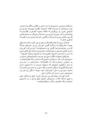 ‫ﻟﺔﺳﺔﺭ‬ ‫ﺑﺔﻃﺔﺃﻣﺎﻥ‬ ‫ﮐﻶﻭﻱ‬ ‫ﻭ‬ ‫ﺩﺍﺑﻮﻭ‬ ‫ﺑﺔﺭ‬ ‫ﻟﺔ‬ ‫ﺃﺓﲰﻴﻤﺎﻥ‬ ‫ﻟﻴﺒﺎﺳﻲ‬ ‫ﺩﻭﻭﮐﻤﺎﻥ‬
‫ﺣﻮﺟﺮﺓﻱ‬ ‫ﺿﻮﻭﻳﻨﺔ‬ ،‫ﺑﻄﺔﻳﻦ‬ «‫»ﺳﺔﻳﻴﺪ‬ ‫ﮐﺎﮎ‬ ‫ﺧﺰﻣﺔﺕ‬ ‫ﺑﺔ‬ ‫ﻭﻳﺴﺘﻤﺎﻥ‬ ،‫ﺑﻮﻭ‬
‫ﻟﺔ‬ ‫ﮐﻶﻭﻣﺎﻥ‬ ‫ﻭ‬ ‫ﮐﺔﻭﺵ‬ «‫ﺳﺔﻳﻴﺪ‬ ‫»ﮐﺎﮎ‬ ‫ﻟﺔ‬ ‫ﺃﺻﺰﻃﺮﺗﻦ‬ ‫ﺑﺆ‬ ،‫ﺧﺆﻱ‬ ‫ﺗﺎﻳﺒﺔﰐ‬
‫ﺑﺔﺧﺼﺮﻫﺎﺗﲏ‬ ‫ﻭ‬ ‫ﮐﺮﺩ‬ ‫ﻣﺎﺽ‬ ‫ﺩﺓﺳﺘﻤﺎﻥ‬ ‫ﻭ‬ ‫ﺫﻭﻭﺭﺹ‬ ‫ﺿﻮﻭﻳﻨﺔ‬ ‫ﻭ‬ ‫ﺩﺍﻧﺎ‬ ‫ﺛﺼﺸﺨﺎﻧﺔﻱ‬
‫ﻗﻮﻭﻧﺖ‬ ‫ﻭ‬ ‫ﺳﺔﺭ‬ ‫ﺗﺔﻭﺣﻴﺪﻱ‬ ‫ﺋﺔﻱ‬ :‫ﻃﻮﰐ‬ ‫ﻭ‬ ‫ﮐﺮﺩ‬ ‫ﻣﻦ‬ ‫ﻟﺔ‬ ‫ﺃﻭﻭﻱ‬ ‫ﺛﺎﺷﺎﻥ‬ ،‫ﮐﺮﺩﻳﻦ‬
،‫ﺩﺍﻧﺎﻭﺓ؟‬ ‫ﮐﻮﺹ‬ ‫ﻟﺔ‬
‫ﺧﺔﺭﻳﮑﻲ‬ ‫ﺑﺎﺑﺖ‬ ‫ﮐﻮﺃﺓ‬ :‫ﺛﺮﺳﻲ‬ ‫ﻟﺼﻲ‬ ‫ﻭ‬ ‫ﮐﺮﺩ‬ ‫ﺻﮑﺔﻡ‬ِ‫ﺭ‬‫ﻫﺎﻭ‬ ‫ﻟﺔ‬ ‫ﺃﻭﻭﻱ‬ ‫ﺋﺔﳎﺎﺭ‬
‫ﻣﻮﺗﺎﻵ‬ ‫ﺧﺔﺭﻳﮑﻲ‬ ‫ﺯﺅﺭﺗﺮ‬ ‫ﻗﻮﺭﺑﺎﻥ‬ :‫ﻃﻮﰐ‬ ‫ﺩﺍ‬‫ﻭﺓﻵﻡ‬ ‫ﻟﺔ‬ ‫ﻫﺎﻭﺃﺻﮑﺔﻡ‬ ،‫ﺿﻴﻴﺔ؟‬
‫ﻗﻮﺭﺑﺎﻥ‬ :‫ﮐﺮﺩ‬ ‫ﻋﺔﺭﺯﻱ‬ ‫ﺩﺓﺧﻮﺻﻨﺼﺘﺔﻭﺓ؟‬ ‫ﺽ‬ :‫ﻃﻮﰐ‬ ،‫ﺧﻮﺻﻨﺪﻧﺔﻭﺓﻳﺔ‬ ‫ﻭ‬ ‫ﮐﺮﺩﻥ‬
‫ﺧﺆﻱ‬ ‫ﮐﺎﰐ‬ ‫ﺑﭙﺺ‬ ‫ﺑﺎﺑﺖ‬‫ﺑﺔ‬ ‫ﻓﺔﺭﻣﻮﻭﻱ‬ ،‫ﺩﺓﺧﻮﺻﻨﺼﺘﺔﻭﺓ‬ ‫ﺗﺎﺭﳜﻲ‬ ‫ﮐﺘﺼﱯ‬ ‫ﺯﺅﺭﺗﺮ‬
!‫»ﺗﺎﺭﻳﺦ«؟‬ ‫ﻧﺔﺑﺼﺘﺔ‬ ‫ﺋﺔﻭﻳﺶ‬ ‫ﺑﺎ‬ ،‫ﻓﺼﺄﻭﻧﺔﺩﺍ‬‫ﺑﺔ‬ «‫»ﺗﺎﺭﻳﺦ‬ ‫ﺩﺓﻟﺔﺳﺔﻱ‬ ‫ﻭ‬ ‫ﺩﺭﺅ‬ ‫ﺑﺔ‬
‫ﻭ‬ ‫ﺳﺔﻳﻴﺪ‬ ‫ﺗﺎﻳﺒﺔﺗﻴﻴﺔﮐﺔﻱ‬ ‫ﺣﻮﺟﺮﺓ‬ ‫ﺑﺆ‬ ‫ﺩﺓﺿﺺ‬ ‫ﻧﺎﮐﺎﻭ‬ ‫ﻟﺔ‬ ‫ﺷﺼﺦ‬ ‫ﺟﺎﺭﺻﮑﻴﺎﻥ‬
،‫ﺑﮑﻮﺫﺻﻨﺼﺘﺔﻭﺓ‬ ‫ﺳﺔﻣﺎﻭﺓﺭﺓﮐﺔ‬ ‫ﮐﺔ‬ ‫ﻧﺎﻣﺼﻨﺺ‬ ‫ﺩﺓﺭﻓﺔﺗﺔﻱ‬ ‫ﺋﺔﻭ‬ ‫ﺗﺎﺯﺓ‬ ‫ﺳﺔﻳﻴﺪﻳﺶ‬
‫ـﺔﺭﺩﺓﻱ‬‫ـ‬‫ﺛ‬ ‫ﻭ‬ ‫ﺩﺓﺷﺎﺭﺻﺘﺔﻭﺓ‬ ‫ﺩﺍ‬‫ﺗﺎﻗﺔﻳﺔﮎ‬ ‫ﻟﺔ‬ ‫ﺳﺔﻣﺎﻭﺓﺭﺓﮐﺔ‬ ‫ﻧﺎﺿﺎﺭﻱ‬ ‫ﺑﺔ‬
‫ﺩﻭﺍﻱ‬ ،‫ﺩﺍﺩﺓﻧﻴﺸﺺ‬ ‫ﻭ‬ ‫ﺣﻮﺟﺮﺓ‬ ‫ﺩﺓﺿﺼﺘﺔ‬ ‫ﮐﺔ‬ ‫ﺷﺼﺨﻴﺶ‬ ،‫ﺩﺓﮐﺼﺸﺺ‬ ‫ﺳﺔﺭ‬ ‫ﺑﺔ‬
‫ﻟﺔ‬ ‫ﺳﺔﺭﺳﻮﺃﻣﺎﻧﺔﻭﺓ‬ ‫ﺑﺔ‬ ‫ﻭ‬ ‫ﺩﺓﺑﺺ‬ ‫ﺳﺔﻣﺎﻭﺓﺭﺓﮐﺔ‬ ‫ﺩﺓﻧﻄﻲ‬ ‫ﻟﺔ‬ ‫ﻃﻮﺻﻲ‬ ‫ﻣﺎﻭﺓﻳﺔﮎ‬
،‫ﺩﺹ‬ ‫ﺯﻭﺭﻧﺎﻱ‬ ‫ﺩﺓﻧﻄﻲ‬ ‫ﺿﻴﻴﺔ؟‬ ‫ﺋﺔﻭﺓ‬ «‫»ﺿﺎﻭﺓﺵ‬ :‫ﺩﺓﭘﺺ‬ ‫ﻭ‬ ‫ﺩﺓﺛﺮﺳﺺ‬ ‫ﺳﺔﻳﻴﺪ‬
:‫ﺩﺓﭘﺺ‬ ‫ﺩﺍ‬‫ﻭﺓﻵﻡ‬ ‫ﻟﺔ‬ ‫ﺩﺓﺳﺖ‬ ‫ﻭ‬ ‫ﺩﺓﻡ‬ ‫ﺳﺔﻳﻴﺪﻳﺶ‬
‫ﺩﺻﺘﺺ‬ ‫ﺑﺰﺓﻳﺔﮐﻲ‬ ‫ﺷﺼﺦ‬ ،«‫ﻧﺎﺑﺺ‬ ‫ﺯﻭﺃﻧﺎﻱ‬ ‫ﰊ‬ ‫»ﺿﺎﻭﺓﺵ‬ ‫ﻗﻮﺭﺑﺎﻥ‬ ‫ﺋﺎﺧﺮ‬
‫ﺋﺔﺳﺜﺎﻳﻲ‬ ‫ﺑﺔ‬ ‫ﻭ‬ ‫ﺑﺰﺍﻧﺺ‬ ‫ﺷﺼﺦ‬ ‫ﻧﺎﻳﺔﭘﺺ‬ ‫ﺳﺔﻳﻴﺪﻳﺶ‬ ‫ﻭ‬ ‫ﻧﺎﮐﺎ‬ ‫ـﻂ‬‫ـ‬‫ﺩﺓﻧ‬ ‫ﻫﻴﺾ‬ ‫ﻭ‬
.‫ﺩﺓﻳﮑﻮﺫﺻﻨﺼﺘﺔﻭﺓ‬ ‫ﻭ‬ ‫ﺩﺓﮐﺎ‬ ‫ﺧﺎﻣﺆﺵ‬ ‫ﺳﺔﻣﺎﻭﺓﺭﺓﮐﺔ‬
٧٧
 