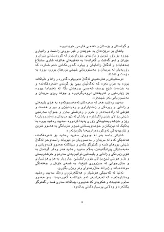 .‫ﺧﻮﺻﻨﺪﻭﻭﺓ‬ ‫ﻓﺎﺭﺳﻲ‬ ‫ﺋﺔﺩﺓﰊ‬ ‫ﻭ‬ ‫ﺑﺆﺳﺘﺎﻥ‬ ‫ﻭ‬ ‫ﻃﻮﻟﺴﺘﺎﻥ‬ ‫ﻭ‬
‫ﺯﺍﻧﻴﺎﺭﻱ‬ ‫ﻭ‬ ‫ﺯﺍﻧﺴﺖ‬ ‫ﺑﻮﻭﱐ‬ ‫ﻓﺼﺮ‬ ‫ﻭ‬ ‫ﺧﻮﺻﻨﺪﻥ‬ ‫ﺑﺔ‬ ‫ﺩﺭﺻﺬﺓﺩﺍﻥ‬ ‫ﺑﺆ‬ ‫ﺛﺎﺷﺎﻥ‬
‫ﻭ‬ ‫ﺋﺼﺮﺍﻥ‬ ‫ﮐﻮﺭﺩﺳﺘﺎﱐ‬ ‫ﻟﺔ‬ ‫ﺟﺆﺭﺍﻭﺟﺆﺭ‬ ‫ﻧﺎﻭﺿﺔﻱ‬ ‫ﻭ‬ ‫ﺷﻮﺻﻦ‬ ‫ﺯﺅﺭ‬ ‫ﺑﺆ‬ ‫ﺿﻮﻭﺓ‬
‫ﺳﺎﺑﻶﻍ‬ ‫ﺷﺎﺭﻱ‬ ‫ﻫﺎﺗﺆﺗﺔ‬ ‫ﻓﺔﻗﺼﻴﺔﰐ‬ ‫ﺑﺔ‬ ‫ﻃﺔﺃﺍﻧﺔﺩﺍ‬ ‫ﻭ‬ ‫ﻃﺔﺷﺖ‬ ‫ﻟﺔﻭ‬ ‫ﻭ‬ ‫ﻋﺼﺮﺍﻕ‬
‫ﮐﺔ‬ ،‫ﺷــﺎﺭﺓ‬ ‫ـﺔﻡ‬‫ـ‬‫ﺋ‬ ‫ـﺎﱐ‬‫ـ‬‫ـﺔﻭﺭﺓﮐ‬‫ـ‬‫ﻃ‬ ‫ﺛﻴﺎﻭﺓ‬ ‫ﻭ‬ ‫ـﺎﻥ‬‫ـ‬‫ـﺎﻳ‬‫ـ‬‫ﺯﺍﻧ‬ ‫ﻟﺔﻃﺔﭖ‬ ‫ﻭ‬ (‫)ﻣﺔﻫﺎﺑﺎﺩ‬
‫ﺑﺔ‬ ‫ﺑﻮﻭﺓ‬ ،‫ﺑﻮﻭﻥ‬ ‫ﺑﻮﺭﻫﺎﻥ‬ ‫ﺷﺼﺨﻲ‬ ‫ﻣﺔﺳﻨﻮﻭﺑﺎﱐ‬ ‫ﻭ‬ ‫ﻣﺮﻳﺪﺍﻥ‬ ‫ﻟﺔ‬ ‫ﺯﺅﺭﺑﺔﻳﺎﻥ‬
.‫ﺋﺎﺷﻨﺎ‬ ‫ﻭ‬ ‫ﺩﺅﺳﺖ‬
‫ﺩﭘﺜﺎﮐﺎﻧﺔ‬ ‫ﻭ‬ ‫ﺯﺍﻧﺎ‬ ‫ﻭ‬ ‫ﻃﺔﻭﺭﺓ‬ ‫ﺛﻴﺎﻭﺓ‬ ‫ﺋﺔﻡ‬ ‫ﻟﺔﻃﺔﭖ‬ ‫ﻫﺎﻭﻧﺸﻴﲏ‬ ‫ﻭ‬ ‫ﺩﺅﺳﺘﺎﻳﺔﰐ‬
‫ﻭ‬ «‫»ﺷﺔﺭﺓﻓﮑﺔﻧﺪ‬ ‫ﻃﻮﻧﺪﻱ‬ ‫ﺑﺆ‬ ‫ﺑﻀﺺ‬ ‫ﻟﺔﻃﺔﭘﻴﺎﻥ‬ ‫ﮐﺔ‬ ‫ﺋﺔﻭﺓ‬ ‫ﻫﺆﻱ‬ ‫ﺑﺔ‬ ‫ﺑﻮﻭﺓ‬
‫ﺿﻮﻭﺓ‬ ‫ﺋﺔﳒﺎﻣﺎ‬ ‫ﻟﺔ‬ .‫ﺑﻄﺎ‬ ‫ﺑﻮﺭﻫﺎﱐ‬ ‫ﺷﺔﻣﺴﻲ‬ ‫ﻳﻮﺳﻒ‬ ‫ﺷﺼﺦ‬ ‫ﺧﺰﻣﺔﺕ‬ ‫ﺑﺔ‬
‫ﻭ‬ ‫ﻣﺮﻳﺪﺍﻥ‬ ‫ﺃﻳﺰﻱ‬ ‫ﺿﺆﺗﺔ‬ ‫ﻭ‬ ‫ﻭﺓﺭﻃﺮﺗﻮﻭﺓ‬‫ﻟﺺ‬ ‫ﺗﺔﺭﻳﻘﺔﰐ‬ ‫ﻭ‬ ‫ﺯﻳﺎﺭﺓﺗﻴﻲ‬ ‫ﺑﺆ‬
.‫ﺷﺼﺨﺔﻭﺓ‬ ‫ﺋﺔﻭ‬ ‫ﻣﺔﻧﺴﻮﻭﺑﺎﱐ‬
‫ﺑﻠﻴﻤﺔﰐ‬ ‫ﻫﺆﻱ‬ ‫ﺑﺔ‬ ‫ﺗﺔﻣﺔﺳﺴﻮﮐﺔﻭﺓ‬ ‫ﺳﺔﺭﺓﺗﺎﻱ‬ ‫ﻟﺔ‬ ‫ﻫﺔﺭ‬ ‫ﺃﺓﺷﻴﺪ‬ ‫ﺳﺔﻳﻴﺪ‬
‫ﻭ‬ ‫ﻫﺔﺳﺖ‬ ‫ﻭ‬ ‫ﺑﲑ‬ ‫ﻭ‬ ‫ﺬﻱ‬َ‫ﺃﺓﻭﺍﻧﺒﻴ‬ ‫ﻭ‬ ‫ﺯﻣﺎﻧﺜﺎﺭﺍﻭﻱ‬ ‫ﻭ‬ ‫ﺯﻳﺮﺓﮐﻲ‬ ‫ﻭ‬ ‫ﺯﺍﻧﺎﻳﻲ‬ ‫ﻭ‬
‫ﺳﺔﺭﳒﻲ‬ ،‫ـﻮﺍﻥ‬‫ـ‬‫ﺟ‬ ‫ﻭ‬ ‫ـﺔﺯﺭ‬‫ـ‬‫ﺑ‬ ‫ـﱵ‬‫ـ‬‫ﺃﺓﻭﺷ‬ ‫ﻭ‬ ‫ﺧﻮﻭ‬ ‫ﻭ‬ ‫ــﺔﺩﺓﺭ‬‫ـ‬‫ﺃﺍﺩﺓﺑ‬ ‫ﻟﺔ‬ ‫ﻫﺆﺷﻲ‬
‫ﺩﺍ‬‫ﻣﺔﻧﺴﻮﻭﺑﺎﻥ‬ ‫ﻭ‬ ‫ﻣﺮﻳﺪﺍﻥ‬ ‫ﻧﺼﻮ‬ ‫ﻟﺔ‬ ‫ﺛﺎﺷﺎﻥ‬ ‫ﻭ‬ ‫ﺃﺍﮐﺼﺸﺎﻭﺓ‬ ‫ﺧﺆﻱ‬ ‫ﻻﻱ‬ ‫ﺑﺆ‬ ‫ﺷﺼﺨﻲ‬
‫ﺑﺔ‬ ‫ﺑﻮﻭﺓ‬ ‫ﺃﺓﺷﻴﺪ‬ ‫ﺳﺔﻳﻴﺪ‬ .‫ﮐﺮﺩﻭﻭﺓ‬ ‫ﺛﺔﻳﺪﺍ‬ ‫ﺯﺅﺭﻱ‬ ‫ﺧﺆﺷﺔﻭﻳﺴﺘﻴﻴﺔﮐﻲ‬ ‫ﻭ‬ ‫ﺃﺻﺰ‬
‫ﺷﻮﺻﻦ‬ ‫ﻫﺔﻣﻮﻭ‬ ‫ﺑﺔ‬ ‫ﻧﺎﻭﺑﺎﻧﻄﻲ‬ ‫ﻭ‬ ‫ﺷﺼﺦ‬ ‫ﺧﺆﺷﺔﻭﻳﺴﺘﺎﱐ‬ ‫ﻭ‬ ‫ﻧﻴﺰﻳﮑﺎﻥ‬ ‫ﻟﺔ‬ ‫ﻳﺔﮐﺼﮏ‬
.‫ﺑﻶﻭﺑﺆﺗﺔﻭﺓ‬ ‫ﮐﻮﺭﺩﺓﻭﺍﺭﻳﻴﺔﺩﺍ‬ ‫ﺋﺔﻡ‬ ‫ﻧﺎﻭﺿﺔﻳﺔﮐﻲ‬ ‫ﻭ‬
،‫ﺷﺔﺭﺓﻓﻜﺔﻧﺪ‬ ‫ﺑﺆ‬ ‫ﺃﺓﺷﻴﺪ‬ ‫ﺳﺔﻳﻴﺪ‬ ‫ـﻮﻭﱐ‬‫ـ‬‫ﺿ‬ ‫ﻟﺔ‬ ‫ﺑﺔﺭ‬ ‫ﺑﺎﺳﺔ‬ ‫ﺎﱐ‬ ْ‫ﺷﺎﻳ‬
‫ﻟﺔﻃﺔﭖ‬ ‫ﺃﺍﺳﺘﺔﻭﺧﺆ‬ ‫ﺗﻮﺍﻧﻴﻮﻳﺎﻧﺔ‬ ‫ﻣﺔﻧﺴﻮﻭﺑﺎﻥ‬ ‫ﻭ‬ ‫ﻣﺮﻳﺪﺍﻥ‬ ‫ﻟﺔ‬ ‫ﮐﺔﻡ‬ ‫ﻫﺔﻧﺪﺻﮑﻲ‬
‫ﻭ‬ ‫ﻗﺴﺔﻭﺑﺎﺱ‬ ‫ﻫﺔﻣﻮﻭ‬ ‫ﺑﺼﺒﺎﮐﺎﻧﺔ‬ ‫ﻭ‬ ‫ﺑﮑﺔﻥ‬ ‫ﻃﻔﺘﻮﻃﺆ‬ ‫ﻭ‬ ‫ﻗﺴﺔ‬ ‫ﺑﻮﺭﻫﺎﻥ‬ ‫ﺷﺼﺨﻲ‬
‫ﺑﺔ‬ ‫ﻃﻮﲤﺎﻥ‬ ‫ﻭﺓﻛﻮ‬ ‫ﻫﺔﺭ‬ ‫ﺃﺓﺷﻴﺪ‬ ‫ﺳﺔﻳﻴﺪ‬ ‫ﺑﺔﻵﻡ‬ ،‫ﺛﺼﺄﺍﺑﻄﺔﻳﺔﻧﻦ‬ ‫ﻣﺔﺑﺔﺳﺘﺼﮑﻲ‬
‫ﺧﺆﺷﺔﻭﻳﺴﱵ‬ ‫ﻭ‬ ‫ﺳﺔﺭﻧﺞ‬ ‫ﺗﻮﺍﻧﻴﻮﻳﺔﰐ‬ ‫ﺑﻠﻴﻤﺔﺗﻴﻲ‬ ‫ﻭ‬ ‫ﺯﺍﻧﺎﻳﻲ‬ ‫ﻭ‬ ‫ﺯﻳﺮﺓﮐﻲ‬ ‫ﻫﺆﻱ‬
‫ﻫﺆﺷﻴﺎﺭﻱ‬ ‫ﻫﺆﻱ‬ ‫ﺑﺔ‬ ‫ﺟﺎﺭﻭﺑﺎﺭ‬ .‫ﺃﺍﺑﮑﺼﺸﺺ‬ ‫ﺧﺆﻱ‬ ‫ﻻﻱ‬ ‫ﺑﺆ‬ ‫ﺷﺼﺦ‬ ‫ﻫﺆﺷﻲ‬ ‫ﻭ‬ ‫ﺩﭖ‬ ‫ﻭ‬
‫ﺟﺔﻓﺔﻧﻄﻲ‬ ‫ﻭ‬ ‫ﺧﺆﺵ‬ ‫ﻗﺴﺔﻱ‬ ‫ﺑﺔ‬ ،‫ﺩﺍ‬‫ﺷﺼﺦ‬ ‫ـﺰﻭﻭﺭﻱ‬‫ـ‬‫ﺣ‬ ‫ﻟﺔ‬ ‫ﺣﺎﺯﺭﺟﻮﺍﰊ‬ ‫ﻭ‬
.‫ﺑﻄﺆﺃﺹ‬ ‫ﻭﺻﺬﻱ‬ ‫ﻭﺗﻮ‬ ‫ﻭﻫﺔﻭﺍﻱ‬‫ﺣﺎﭖ‬ ‫ﺫﻳﺮﺍﻧﺔ‬ ‫ﻭ‬ ‫ﻣﻮﺋﺔﺩﺓﺑﺎﻧﺔ‬
‫ﺃﺓﺷﻴﺪ‬ ‫ﺳﺔﻳﻴﺪ‬ ‫ﻭﺓﮎ‬ ‫ﻫﺔﭘﮑﺔﻭﺗﻮﻭﻱ‬ ‫ﻭ‬ ‫ﻫﺆﺷﻴﺎﺭ‬ ‫ﮐﺔﺳﺼﮑﻲ‬ ‫ﻟﺔ‬ ‫ﺗﺔﻧﻴﺎ‬
‫ﻫﺔﻣﻮﻭ‬ ‫ﺑﺔﻭ‬ ،‫ﻃﺔﻭﺭﺓﻳﺔﺩﺍ‬ ‫ﺧﻮﺍﻧﺎﺳﺔ‬ ‫ﺋﺔﻡ‬ ‫ﻟﺔﺑﺔﺭﺍﻧﺒﺔﺭ‬ ‫ﮐﺔ‬ ‫ﻭﺓﺷﺎﻭﺓﺗﺔﻭﺓ‬
‫ﻃﻔﺘﻮﻃﺆ‬ ‫ﻭ‬ ‫ﻗﺴﺔ‬ ‫ﺳﺔﺭﻱ‬ ‫ﺑﺼﺒﺎﮐﺎﻧﺔ‬ ،‫ﻫﺔﻳﺒﻮﻭ‬ ‫ﮐﺔ‬ ‫ﺷﮑﺆﻳﺔﻱ‬ ‫ﻭ‬ ‫ﻫﺔﻳﺒﺔﺕ‬ ‫ﻭ‬ ‫ﺳﺎﻡ‬
.‫ﺑﺪﺍﺗﺔﻭﺓ‬ ‫ﺛﺮﺳﻴﺎﺭﺓﮐﺎﱐ‬ ‫ﻭﺓﻵﻣﻲ‬ ‫ﻭ‬ ‫ﺑﮑﺎﺗﺔﻭﺓ‬
٨
 