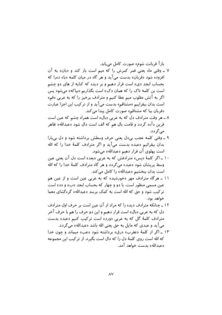 .‫ﯾﺎﺑﺪ‬‫ﻣﻰ‬ ‫ﮐﺎﻣﻞ‬ ‫ﺻﻮرت‬ «‫ﺷﻮم‬ ‫ﻗﺮﺑﺎﻧﺖ‬ ‫ﺑﺎزآ‬
‫آن‬ ‫ﺑﻪ‬ «‫»ﺑﺎن‬ ‫و‬ ‫ﮐﻨﺪ‬ ‫ﺑﺎز‬ ‫اﺳﺖ‬ ‫ﻣﯿﻢ‬ ‫ﮐﻪ‬ ‫را‬ ‫ﮐﻤﺮش‬ ‫ﻗﻤﺮ‬ ‫ﯾﻌﻨﻰ‬ ‫ﻣﺎه‬ ‫وﻗﺘﯽ‬ ‫ـ‬ 7
‫ﮐﻪ‬ ‫را‬‫ده‬ «‫»ﺑﺎ‬ ‫ﮐﻠﻤﻪ‬ ‫ﻣﯿﺎن‬ ‫در‬ ‫ﮔﺎه‬ ‫ﻫﺮ‬ ‫و‬ ‫آﯾﺪ‬‫ﻣﻰ‬ ‫ﺑﺪﺳﺖ‬ «‫»ﻗﺮﺑﺎن‬ ‫ﺷﻮد‬ ‫اﻓﺰوده‬
‫ﭼﺸﻢ‬ ‫دو‬ ‫ﻫﺎى‬ ‫از‬ ‫ﮐﻨﺎﯾﻪ‬ ‫ﮐﻪ‬ ‫دﯾﺪه‬ ‫ﺑﺮ‬ ‫و‬ ‫دﻫﯿﻢ‬ ‫ﻗﺮار‬ ‫اﺳﺖ‬ «‫»ى‬ ‫اﺑﺠﺪ‬ ‫ﺑﺤﺴﺎب‬
‫ﭘﺲ‬ ‫ﺷﻮد‬‫ﻣﻰ‬ «‫»ﺑﯿﺎﮐﻪ‬ ‫ﺑﮕﺬارﯾﻢ‬ ‫اﺳﺖ‬ «‫»ك‬ ‫ﻫﻤﺎن‬ ‫ﮐﻪ‬ ‫را‬ ‫ﺗﺎك‬ ‫ﮐﻠﻤﻪ‬ ‫ﺑﻦ‬ ‫اﺳﺖ‬
«‫»ﻗﻢ‬ ‫ﻋﺮﺑﻰ‬ ‫ﺑﻪ‬ ‫ﮐﻪ‬ ‫را‬ ‫ﺑﺮﺧﯿﺰ‬ ‫ﻣﺘﺮادف‬ ‫و‬ ‫ﮐﻨﯿﻢ‬ ‫ﻋﻄﺎ‬ ‫ﻣﯿﻢ‬ ‫ﻣﻘﻠﻮب‬ ‫آﺗﺶ‬ ‫ﺑﻪ‬ ‫اﮔﺮ‬
‫ﻋﺒﺎرت‬ ‫اﺟﺰا‬ ‫اﯾﻦ‬ ‫ﺗﺮﮐﯿﺐ‬ ‫از‬ ‫و‬ ‫آﯾﺪ‬‫ﻣﻰ‬ ‫ﺑﺪﺳﺖ‬ «‫»ﻣﺸﺘﺎﻗﻢ‬ ‫ﺑﯿﻘﺮاﯾﯿﻢ‬ ‫ﺑﺪان‬ ‫اﺳﺖ‬
.‫ﮐﻨﺪ‬‫ﻣﻰ‬ ‫ﭘﯿﺪا‬ ‫ﮐﺎﻣﻞ‬ ‫ﺻﻮرت‬ «‫ﻣﺸﺘﺎﻗﻢ‬ ‫ﮐﻪ‬ ‫ﺑﯿﺎ‬ ‫»ﻗﺮﺑﺎن‬
‫اﺳﺖ‬ ‫ﻋﯿﻦ‬ ‫ﮐﻪ‬ ‫ﭼﺸﻢ‬ ‫ﻫﻤﺮاه‬ ‫اﺳﺖ‬ «‫»ﺑﺎل‬ ‫ﻋﺮﺑﻰ‬ ‫ﺑﻪ‬ ‫ﮐﻪ‬ ‫دل‬ ‫ﻣﺘﺮادف‬ ‫وﻗﺖ‬ ‫ﻫﺮ‬ ‫ـ‬ 8
‫ﻇﺎﻫﺮ‬ «‫»ﻋﺒﺪاﷲ‬ ‫ﺷﻮد‬ ‫دال‬ ‫اﺳﺖ‬ ‫اﻟﻒ‬ ‫ﮐﻪ‬ ‫ﻫﻢ‬ ‫ﺑﺎل‬ ‫ﻗﺎﻣﺖ‬ ‫و‬ ‫ﮔﺮدد‬ «‫»آه‬ ‫ﻗﺮﯾﻦ‬
.‫ﮔﺮدد‬‫ﻣﻰ‬
‫ﭘﺎرا‬‫ﺑﻰ‬ ‫دل‬ ‫و‬ ‫ﺷﻮد‬ ‫ﺑﺮداﺷﺘﻪ‬ ‫وﺳﻄﺶ‬ ‫ﺣﺮف‬ ‫ﯾﻌﻨﻰ‬ ‫دل‬‫ﺑﻰ‬ ‫ﻋﺠﺐ‬ ‫ﮐﻠﻤﻪ‬ ‫وﻗﺘﻰ‬ ‫ـ‬ 9
‫اﷲ‬ ‫ﮐﻪ‬ ‫را‬ ‫ﺧﺪا‬ ‫ﮐﻠﻤﮥ‬ ‫ﻣﺘﺮادف‬ ‫اﮔﺮ‬ ‫و‬ ‫آﯾﺪ‬‫ﻣﯽ‬ ‫ﺑﺪﺳﺖ‬ «‫»ﻋﺒﺪ‬ ‫ﺑﯿﻘﺮاﺋﯿﻢ‬ ‫ﺑﺪان‬
.‫ﺷﻮد‬‫ﻣﻰ‬ «‫»ﻋﺒﺪاﷲ‬ ‫دﻫﯿﻢ‬ ‫ﻗﺮار‬ ‫آن‬ ‫ﭘﻬﻠﻮى‬ ‫اﺳﺖ‬
‫ﻋﯿﻦ‬ ‫ﯾﻌﻨﻰ‬ ‫آن‬ ‫دل‬ ‫اﺳﺖ‬ «‫»ﺑﻌﺪ‬ ‫ﻋﺮﺑﻰ‬ ‫ﺑﻪ‬ ‫ﮐﻪ‬ ‫ﻣﺘﺮادﻓﺶ‬ «‫»ﭘﺲ‬ ‫ﮐﻠﻤﮥ‬ ‫اﮔﺮ‬ ‫ـ‬ 10
‫اﷲ‬ ‫ﮐﻪ‬ ‫را‬ ‫ﺧﺪا‬ ‫ﮐﻠﻤﮥ‬ ‫ﻣﺘﺮادف‬ ‫ﮔﺎه‬ ‫ﻫﺮ‬ ‫و‬ ‫ﮔﺮدد‬‫ﻣﻰ‬ «‫»ﻋﺒﺪ‬ ‫ﺷﻮد‬ ‫ﭘﺮﯾﺸﺎن‬ ‫وﺳﻂ‬
.‫ﮐﻨﺪ‬‫ﻣﻰ‬ ‫ﮐﺎﻣﻞ‬ ‫را‬ «‫»ﻋﺒﺪاﷲ‬ ‫ﺑﺒﺨﺸﯿﻢ‬ ‫ﺑﺪان‬ ‫اﺳﺖ‬
‫ﻫﻢ‬ ‫ﻋﯿﻦ‬ ‫از‬ ‫و‬ ‫اﺳﺖ‬ ‫ﻋﯿﻦ‬ ‫ﻋﺮﺑﻰ‬ ‫ﺑﻪ‬ ‫ﮐﻪ‬ «‫»ﺧﻮرﺷﯿﺪ‬ ‫ﻣﻬﺮ‬ ‫ﻣﺘﺮادف‬ ‫ﻫﺮﮔﺎه‬ ‫ـ‬ 11
‫اﺳﺖ‬ «‫»د‬ ‫و‬ «‫»ب‬ ‫اﺑﺠﺪ‬ ‫ﺑﺤﺴﺎب‬ ‫ﮐﻪ‬ ‫ﭼﻬﺎر‬ ‫و‬ ‫دو‬ ‫ﺑﺎ‬ ،‫اﺳﺖ‬ ‫ﻣﻨﻈﻮر‬ ‫ﻣﺴﻤﻰ‬ ‫ﻋﯿﻦ‬
‫ﻣﻌﻤﺎ‬ ‫ﮔﺸﺎى‬‫ﮔﺮه‬ «‫»ﻋﺒﺪاﷲ‬ ‫ﺑﺮﺳﺪ‬ ‫ﮐﻤﮏ‬ ‫ﺑﻪ‬ ‫اﺳﺖ‬ ‫اﷲ‬ ‫ﮐﻪ‬ ‫ﺣﻖ‬ ‫و‬ ‫ﺷﻮد‬ ‫ﺗﺮﮐﯿﺐ‬
.‫ﺑﻮد‬ ‫ﺧﻮاﻫﺪ‬
‫ﻣﺘﺮادف‬ ‫اول‬ ‫ﺣﺮف‬ ‫ﺑﺮ‬ ‫اﺳﺖ‬ ‫ﻋﯿﻦ‬ ‫آن‬ ‫از‬ ‫ﻣﺮاد‬ ‫ﮐﻪ‬ ‫را‬ ‫دﯾﺪه‬ ‫ﻣﺘﺮادف‬ ‫ﭼﻨﺎﻧﮑﻪ‬ ‫ـ‬ 12
‫آﺧﺮ‬ ‫ﺣﺮف‬ ‫ﺑﺎ‬ ‫ﻫﻢ‬ ‫را‬ ‫ﺣﺮف‬ ‫دو‬ ‫اﯾﻦ‬ ‫و‬ ‫دﻫﯿﻢ‬ ‫ﻗﺮار‬ ‫اﺳﺖ‬ «‫»ﺑﺎل‬ ‫ﻋﺮﺑﻰ‬ ‫ﺑﻪ‬ ‫ﮐﻪ‬ ‫دل‬
‫ﺑﺪﺳﺖ‬ «‫»ﻋﺒﺪ‬ ‫ﮐﻨﯿﻢ‬ ‫ﺗﺮﮐﯿﺐ‬ ‫اﺳﺖ‬ «‫»ورد‬ ‫ﻋﺮﺑﻰ‬ ‫ﺑﻪ‬ ‫ﮐﻪ‬ ‫ﮔﻞ‬ ‫ﮐﻠﻤﮥ‬ ‫ﻣﺘﺮادف‬
.‫ﮔﺮدد‬‫ﻣﻰ‬ «‫»ﻋﺒﺪاﷲ‬ ‫ﺑﺎﺷﺪ‬ ‫اﷲ‬ ‫ﯾﻌﻨﯽ‬ ‫ﺣﻖ‬ ‫ﺑﻪ‬ ‫ﻣﺎﯾﻞ‬ ‫ﮐﻪ‬ ‫ﻋﺒﺪي‬ ‫و‬ ‫آﯾﺪ‬‫ﻣﻰ‬
‫ﺧﺪا‬ ‫ﭼﻮن‬ ‫و‬ ‫ﻣﯿﻤﺎﻧﺪ‬ «‫»ﻋﺐ‬ ‫ﺷﻮد‬ ‫ﺑﺮداﺷﺘﻪ‬ «‫»رق‬ «‫»ﻋﻘﺮب‬ ‫ﮐﻠﻤﮥ‬ ‫از‬ ‫اﮔﺮ‬ ‫ـ‬ 13
‫ﻣﺠﻤﻮﻋﻪ‬ ‫اﯾﻦ‬ ‫ﺗﺮﮐﯿﺐ‬ ‫از‬ ،‫ﺑﮕﯿﺮد‬ ‫اﺳﺖ‬ ‫دال‬ ‫ﮐﻪ‬ ‫را‬ ‫دل‬ ‫ﮐﻠﻤﮥ‬ ‫روى‬ ‫اﺳﺖ‬ ‫اﷲ‬ ‫ﮐﻪ‬
.‫آﻣﺪ‬ ‫ﺧﻮاﻫﺪ‬ ‫ﺑﺪﺳﺖ‬ «‫»ﻋﺒﺪاﷲ‬
٨٧
 