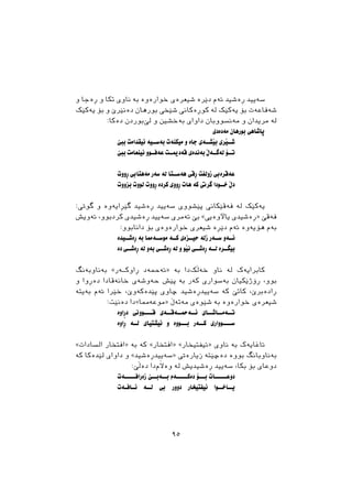 ‫ﻭ‬ ‫ﺃﺓﺟﺎ‬ ‫ﻭ‬ ‫ﺗﮑﺎ‬ ‫ﻧﺎﻭﻱ‬ ‫ﺑﺔ‬ ‫ﺧﻮﺍﺭﺓﻭﺓ‬ ‫ﺷﻴﻌﺮﺓﻱ‬ ‫ﺩﺻﺮﺓ‬ ‫ﺋﺔﻡ‬ ‫ﺃﺓﺷﻴﺪ‬ ‫ﺳﺔﻳﻴﺪ‬
‫ﻳﺔﮐﺼﮏ‬ ‫ﺑﺆ‬ ‫ﻭ‬ ‫ﺩﺓﻧﺼﺮﺹ‬ ‫ﺑﻮﺭﻫﺎﻥ‬ ‫ﺷﺼﺨﻲ‬ ‫ﮐﻮﺃﺓﮐﺎﱐ‬ ‫ﻟﺔ‬ ‫ﻳﺔﮐﺼﮏ‬ ‫ﺑﺆ‬ ‫ﺷﺔﻓﺎﻋﺔﺕ‬
:‫ﺩﺓﮐﺎ‬ ‫ﺑﻮﺭﺩﻥ‬‫ﻟﺺ‬ ‫ﻭ‬ ‫ﺑﺔﺧﺸﲔ‬ ‫ﺩﺍﻭﺍﻱ‬ ‫ﻣﺔﻧﺴﻮﻭﺑﺎﻥ‬ ‫ﻭ‬ ‫ﻣﺮﻳﺪﺍﻥ‬ ‫ﻟﺔ‬
‫ﻣﺔﺩﺓﺩﻱ‬ ‫ﺑﻮﺭﻫﺎﻥ‬ ‫ﺛﺎﺷﺎﻫﻲ‬
‫ﺑﺒﺺ‬ ‫ﺋﻴﻘﺪﺍﻣﺖ‬ ‫ﺑﺔﺳــﻴﺔ‬ ‫ﻣﻴﮑﻨﺔﺕ‬ ‫ﻭ‬ ‫ﺟﺎﺓ‬ ‫ﺑﺼﺸــﺔﻱ‬ ‫ﺷــﺼﺮﻱ‬
‫ﺑﺒﺺ‬ ‫ﺋﻴﻨﻌﺎﻣﺖ‬ ‫ﻋﺔﻓــﻮﻭ‬ ‫ﻗﺔﺩﳝــﺖ‬ ‫ﺑﺔﻧﺪﺓﻱ‬ ‫ﻟﺔﻃــﺔﭖ‬ ‫ﺗــﺆ‬
‫ﺃﻭﻭﺕ‬ ‫ﻣﺔﻫﺘﺎﰊ‬ ‫ﺳﺔﺭ‬ ‫ﻟﺔ‬ ‫ﻫﺔﺳــﺘﺎ‬ ‫ﺃﻗﻲ‬ ‫ﺯﻭﻟﻔﺖ‬ ‫ﻋﺔﻗﺮﺓﰊ‬
‫ﺑﺰﻭﻭﺕ‬ ‫ﻟﻮﻭﺕ‬ ‫ﺃﻭﻭﺕ‬ ‫ﮐﺮﺩﺓ‬ ‫ﺃﻭﻭﻱ‬ ‫ﻫﺎﺕ‬ ‫ﮐﺔ‬ ‫ﻃﺮﰐ‬ ‫ﺧــﻮﺩﺍ‬ ‫ﺩﭖ‬
:‫ﻃﻮﰐ‬ ‫ﻭ‬ ‫ﻃﺼﺄﺍﻳﺔﻭﺓ‬ ‫ﺃﺓﺷﻴﺪ‬ ‫ﺳﺔﻳﻴﺪ‬ ‫ﺛﺼﺸﻮﻭﻱ‬ ‫ﻓﺔﻗﺼﮑﺎﱐ‬ ‫ﻟﺔ‬ ‫ﻳﺔﮐﺼﮏ‬
‫ﺋﺔﻭﻳﺶ‬ ،‫ﮐﺮﺩﺑﻮﻭ‬ ‫ﺃﺓﺷﻴﺪﻱ‬ ‫ﺳﺔﻳﻴﺪ‬ ‫ﺋﺔﻣﺮﻱ‬ ‫ﺑﺺ‬ «‫ﻳﺎﻵﻭﺓﻳﻲ‬ ‫»ﺃﺓﺷﻴﺪﻱ‬ ‫ﻓﺔﻗﺺ‬
:‫ﺩﺍﻧﺎﺑﻮﻭ‬ ‫ﺑﺆ‬ ‫ﺧﻮﺍﺭﺓﻭﺓﻱ‬ ‫ﺷﻴﻌﺮﻱ‬ ‫ﺩﺻﺄﺓ‬ ‫ﺋﺔﻡ‬ ‫ﻫﺆﻳﺔﻭﺓ‬ ‫ﺑﺔﻡ‬
‫ﺃﺓﺷــﻴﺪﺓ‬ ‫ﺑﺔ‬ ‫ﻣﻮﺳــﺔﳑﺎ‬ ‫ﮐــﺔ‬ ‫ﺣﻴــﺰﺓﻱ‬ ‫ﺯﻟﺔ‬ ‫ﺳــﺔﺭ‬ ‫ﺋــﺔﻭ‬
‫ﺩﺓ‬ ‫ﺃﺓﺷــﻲ‬ ‫ﻟﺔ‬ ‫ﺑﺔﻭ‬ ‫ﺃﺓﺷــﻲ‬ ‫ﻟﺔ‬ ‫ﻭ‬ ‫ﻧﺼﻮ‬ ‫ﺃﺓﺷــﻲ‬ ‫ﻟــﺔ‬ ‫ﺑﻴﻄــﺮﺓ‬
‫ﺑﺔﻧﺎﻭﺑﺔﻧﻂ‬ «‫ﺃﺍﻭﮐــﺔﺭ‬ ‫»ﺋﺔﲪﺔﺩ‬ ‫ﺑﺔ‬ ‫ﺩﺍ‬‫ﺧﺔﭘﮏ‬ ‫ﻧﺎﻭ‬ ‫ﻟﺔ‬ ‫ﮐﺎﺑﺮﺍﻳﺔﮎ‬
‫ﻭ‬ ‫ﺩﺓﺃﻭﺍ‬ ‫ﺧﺎﻧﺔﻗﺎﺩﺍ‬ ‫ﺣﺔﻭﺷﺔﻱ‬ ‫ﺛﺼﺶ‬ ‫ﺑﺔ‬ ‫ﮐﺔﺭ‬ ‫ﺳﻮﺍﺭﻱ‬‫ﺑﺔ‬ ‫ﺃﺅﺫﺻﮑﻴﺎﻥ‬ ،‫ﺑﻮﻭ‬
‫ﺑﺔﻳﺘﺔ‬ ‫ﺋﺔﻡ‬ ‫ﺧﺼﺮﺍ‬ ،‫ﺛﺼﺪﺓﮐﺔﻭﺹ‬ ‫ﺿﺎﻭﻱ‬ ‫ﺳﺔﻳﻴﺪﺃﺓﺷﻴﺪ‬ ‫ﮐﺔ‬ ‫ﮐﺎﺗﺺ‬ ،‫ﺃﺍﺩﺓﺑﺮﺹ‬
:‫ﺩﺓﻧﺼﺖ‬ ‫»ﻣﻮﻋﺔﳑﺎ«ﺩﺍ‬ ‫ﻣﺔﺗﺔﭖ‬ ‫ﺷﺼﻮﺓﻱ‬ ‫ﺑﺔ‬ ‫ﺧﻮﺍﺭﺓﻭﺓ‬ ‫ﺷﻴﻌﺮﺓﻱ‬
‫ﺍﻭﺓ‬ِ‫ﺭ‬‫ﺩ‬ ‫ـــﻮﻭﱐ‬‫ـ‬‫ﻗ‬ ‫ﺋــﺔﲪــﺔﻗــﺔﻱ‬ ‫ﺗــﺔﻣــﺎﺷــﺎﻱ‬
‫ﺃﺍﻭﺓ‬ ‫ﻟــﺔ‬ ‫ﺋﻴﺸﺘﻴﺎﻱ‬ ‫ﻭ‬ ‫ﺑـــﻮﻭﺓ‬ ‫ﮐــﺔﺭ‬ ‫ﺳــــﻮﻭﺍﺭﻱ‬
«‫ﺍﻟﺴﺎﺩﺍﺕ‬ ‫»ﺍﻓﺘﺨﺎﺭ‬ ‫ﺑﺔ‬ ‫ﮐﺔ‬ «‫»ﺍﻓﺘﺨﺎﺭ‬ «‫»ﺋﻴﻔﺘﻴﺨﺎﺭ‬ ‫ﻧﺎﻭﻱ‬ ‫ﺑﺔ‬ ‫ﺋﺎﻏﺎﻳﺔﮎ‬
‫ﮐﺔ‬ ‫ﻟﺼﺪﺓﮐﺎ‬ ‫ﺩﺍﻭﺍﻱ‬ ‫ﻭ‬ «‫»ﺳﺔﻳﻴﺪﺃﺓﺷﻴﺪ‬ ‫ﺯﻳﺎﺭﺓﰐ‬ ‫ﺩﺓﺿﺼﺘﺔ‬ ‫ﺑﻮﻭﺓ‬ ‫ﺑﺔﻧﺎﻭﺑﺎﻧﻂ‬
:‫ﺩﺓﭘﺺ‬ ‫ﺩﺍ‬‫ﻡ‬َ‫ﻻ‬‫ﻭﺓ‬ ‫ﻟﺔ‬ ‫ﺃﺓﺷﻴﺪﻳﺶ‬ ‫ﺳﺔﻳﻴﺪ‬ ،‫ﺑﮑﺎ‬ ‫ﺑﺆ‬ ‫ﺩﻭﻋﺎﻱ‬
‫ﺯﺓﺭﺍﻓـــــﺔﺕ‬ ‫ﺑــﺔﺑــﺺ‬ ‫ﺩﺓﮐـــــﺔﻡ‬ ‫ــﺆ‬‫ـ‬‫ﺑ‬ ‫ﺩﻭﻋـــــﺎﺕ‬
‫ـﺔﺕ‬‫ـ‬‫ـﺎﻓ‬‫ـ‬‫ﺋ‬ ‫ﻟــﺔ‬ ‫ﰊ‬ ‫ﺩﻭﻭﺭ‬ ‫ﺋﻴﻔﺘﻴﺨﺎﺭ‬ ‫ﻳــﺎﺧــﻮﺍ‬
٩٥
 