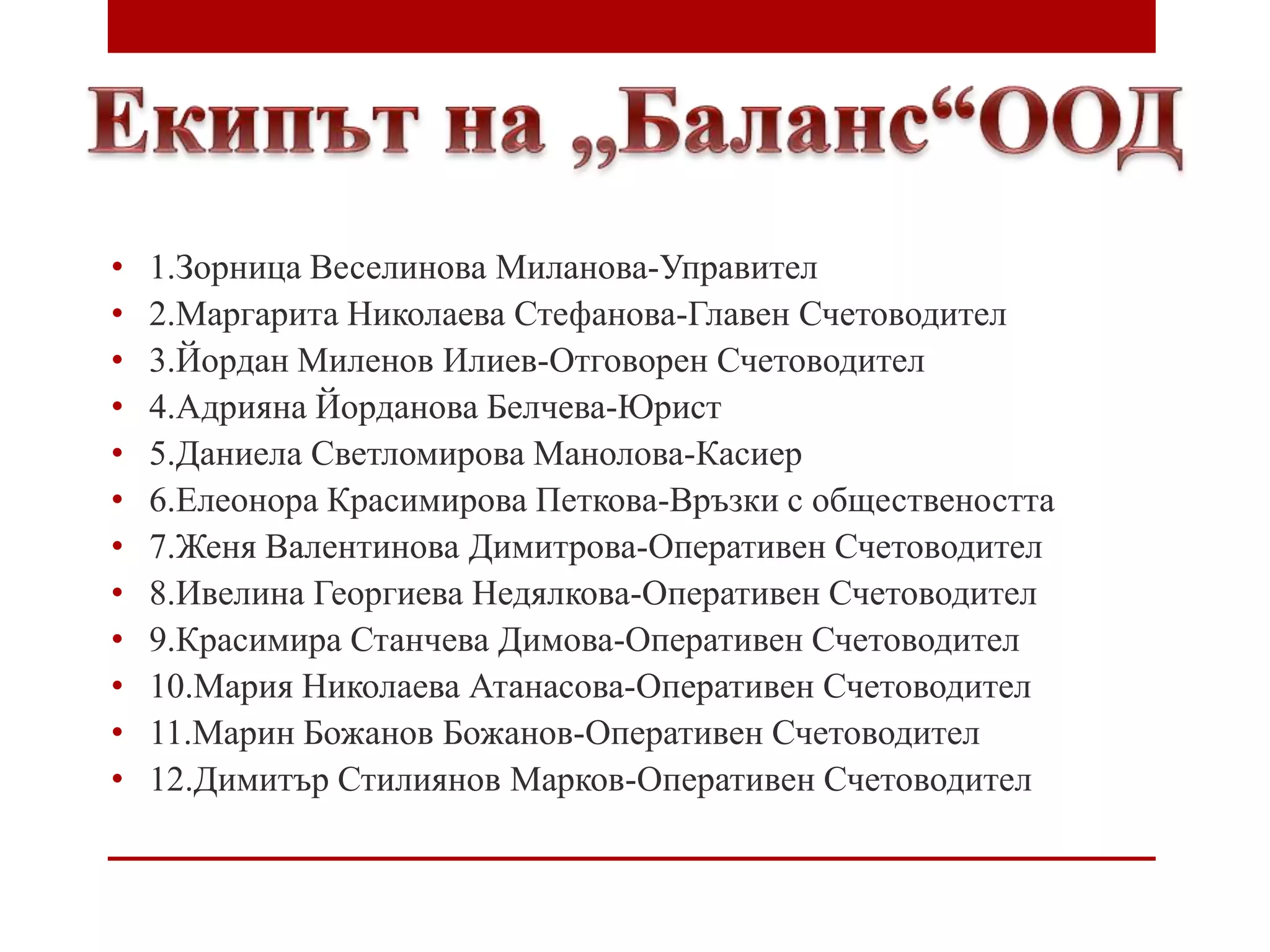 ,,Баланс''ООД