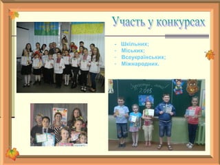 - Шкільних;
- Міських;
- Всеукраїнських;
- Міжнародних.
 