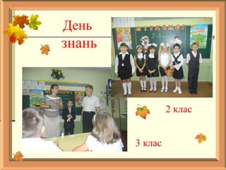 День
знань
2 клас
3 клас
 