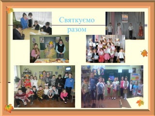 Святкуємо
разом
 