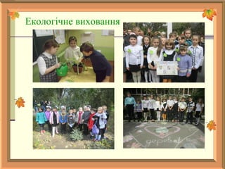 Екологічне виховання
 