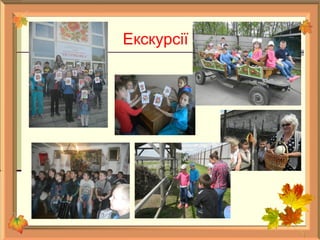 Екскурсії
 