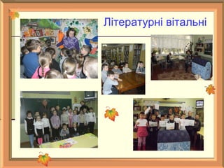 Літературні вітальні
 