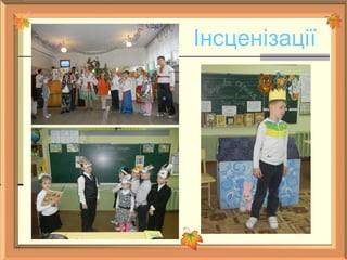 Інсценізації
 
