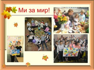 Ми за мир!
 