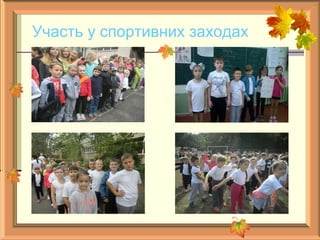 Участь у спортивних заходах
 
