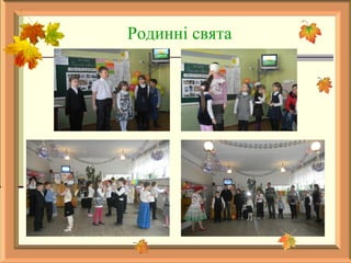 Родинні свята
 