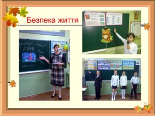 Безпека життя
 
