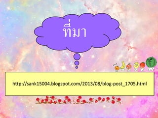 ที่มา
http://sank15004.blogspot.com/2013/08/blog-post_1705.html
 