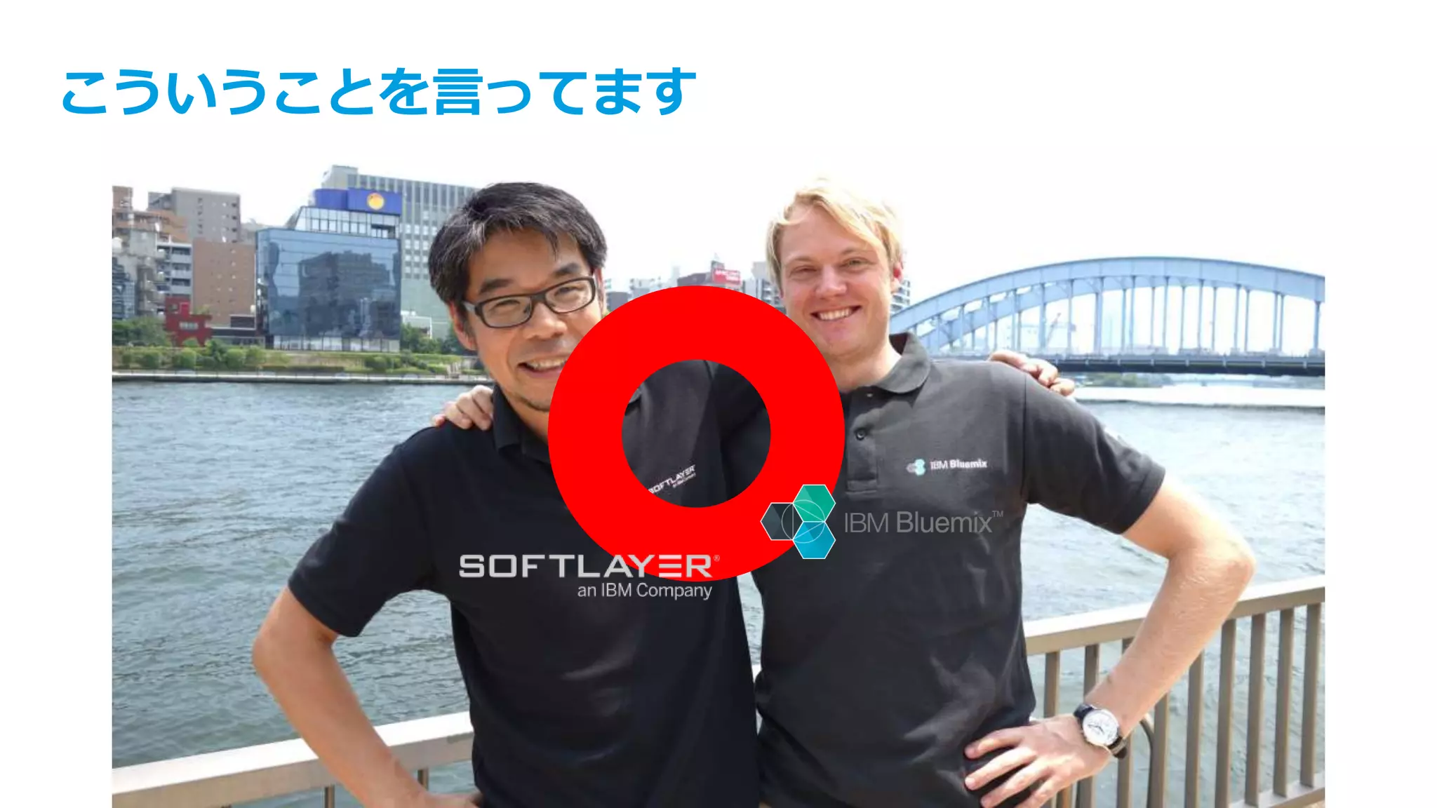 text
Bluemix	
SoftLayer	
こういうことを⾔ってます
 
