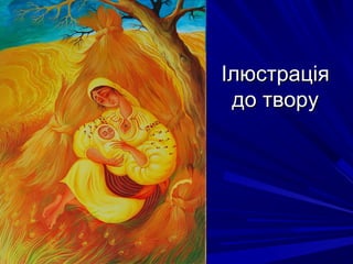 ІлюстраціяІлюстрація
до творудо твору
 