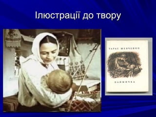 Ілюстрації до творуІлюстрації до твору
 