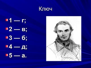 КлючКлюч
1 — г;1 — г;
2 — в;2 — в;
3 — б;3 — б;
4 — д;4 — д;
5 — а.5 — а.
 