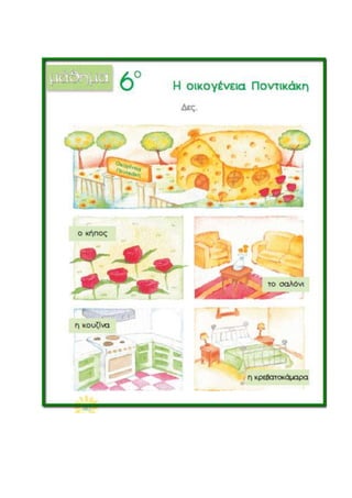 οικογένεια Ποντικάκη