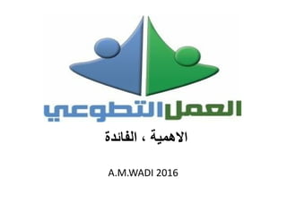 ‫االھمية‬،‫الفائدة‬
A.M.WADI 2016
 