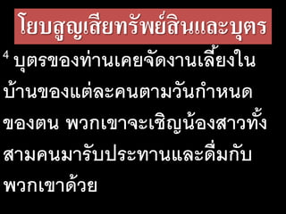โยบ​สูญ​เสีย​ทรัพย์​สิน​และ​บุตร
4 บุตร​ของ​ท่าน​เคย​จัด​งาน​เลี้ยง​ใน
บ้าน​ของ​แต่​ละ​คน​ตาม​วัน​กา​หนด
ของ​ตน​พวก​เขา​จะ​เชิญ​น้อง​สาว​ทั้ง
สาม​คน​มา​รับ​ประ​ทาน​และ​ดื่ม​กับ​
พวก​เขา​ด้วย
 