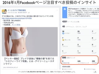 2016年1月Facebookページ注目すべき投稿のインサイト
1イーンスパイア(株) 横田秀珠の著作権を尊重しつつ、是非ノウハウはシェアして行きましょう。
 