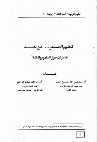 التعليم المستمر من بعد