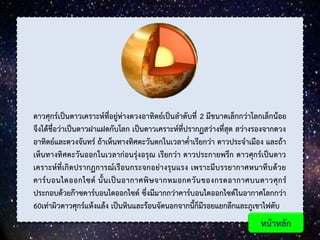 ดาวศุกร์เป็นดาวเคราะห์ที่อยู่ห่างดวงอาทิตย์เป็นลาดับที่ 2 มีขนาดเล็กกว่าโลกเล็กน้อย
จึงได้ชื่อว่าเป็นดาวฝาแฝดกับโลก เป็นดาวเคราะห์ที่ปรากฏสว่างที่สุด สว่างรองจากดวง
อาทิตย์และดวงจันทร์ ถ้าเห็นทางทิศตะวันตกในเวลาค่าเรียกว่า ดาวประจาเมือง และถ้า
เห็นทางทิศตะวันออกในเวลาก่อนรุ่งอรุณ เรียกว่า ดาวประกายพรึก ดาวศุกร์เป็นดาว
เคราะห์ที่เกิดปรากฏการณ์เรือนกระจกอย่างรุนแรง เพราะมีบรรยากาศหนาทึบด้วย
คาร์บอนไดออกไซด์ นั้นเป็นอากาศพิษจากหมอกควันของกรดอากาศบนดาวศุกร์
ประกอบด้วยก๊าซคาร์บอนไดออกไซด์ ซึ่งมีมากกว่าคาร์บอนไดออกไซด์ในอากาศโลกกว่า
60เท่าผิวดาวศุกร์แห้งแล้ง เป็นหินและร้อนจัดนอกจากนี้ก็มีรอยแยกลึกและภูเขาไฟดับ
หน้าหลัก
 