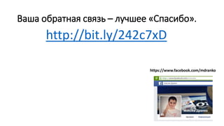 Ваша обратная связь – лучшее «Спасибо».
http://bit.ly/242c7xD
https://www.facebook.com/mdranko
 