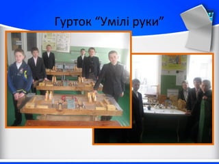 Гурток “Умілі руки”
 