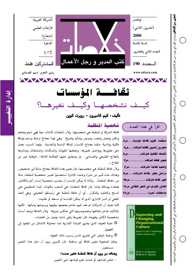 ثقافة المنظمات ثقافة المنظمات