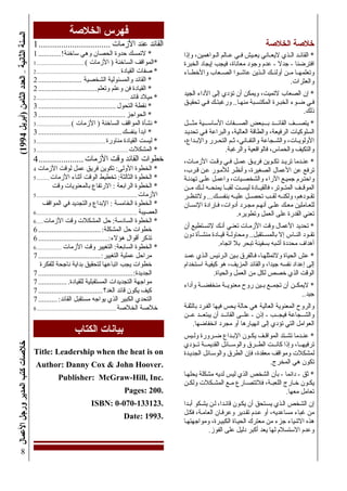 0123^41&*56%79::;-_(#5F6(`A"X
Œ
"b "X
•,] >D ! B ‡ # # < )* ; 2 -
k $€<;€( ] U( >G # P;BG 9f
g SE% # F o B D * + q = D 8 "#
K 5#.
•; ( g % [ ] ) a = D >r < #F ]
8 &9 :$ G 9f g k..j -? + $9n
+ ,.
•0 5 & 3 3% K C F w#9 ' ; 2 - F$
; ;? &B 9 >& # &/ S >&# K ":
>v ; 'N ?$ ! X > C$ &B ( Z >K %
&9n & #/ >Q ? $.
•>K L% r / 0 B j D ; ; B
> / DB ƒ y = >G cF A B% DB O
&2;8 ["B 0 B >K FfZ g 6 O P $W
9- r : G - > $ /D + 7 ?
+ :C ' 7 "B 0 F? U - 7 >! -...y <
: N G s >K = ( ! 8 = [ "B + # D " #"
S 0 # ["B G ;- #.
•= O S$: < + = # K L% r/ A B% ; ;?
09-$ : ' <] Q -..G Z G / & ?
:' 79o= G ;? Y ; =( 4' ?9 & C.
•; B )* 2 D ' R C > 8"5 < G ? ‡B
P ;f$3 & C > T ;2 - > ; 7:C ;B] [ ]
G ? 0 # D 0 mFE )* r/.
•g = & Cf & # ^ D ' O ( = D <
;..
8 ? & W & # & # ^&-5 ' C
U ( &B ( Z€,]€D B ; #$9 = ; 2 - [ "B
8k Cf ( = 8 [ ] ) a $ 0 #.
•G k v ; 'N / ;$ Z ; B
) a & ;- 02 3 R S r ,] > 8
G; ;( 02 3 R S s >G;-# / K4 Z
e f.
•jX€2€8"? &" Z 7 ; )* mfZ '
D K4 Z O v F$ 4 >& 9#" e E
8# 0 #.
;'= Z D > ;2 / = j?$: )* mfZ ]
0 >& # B ;- P;B = >7 ;B : g 9n D
>G 9 G ? V $# D gT g o< *8$8
L C ["B 0 9 = ;# 8 P4:$3< P;B.
K L% ; B ;2 -................................†
•& E 3 F? G ;W +: <I............†
•& E : /JK L%M....................................†
•- K CtG..............................................................._
•& FfZ & q: ;2 -......................._
•!"# !"B D G -..............................._
•;2 / 4......................................................................_
•A ?$ &S-.........................................z
•T ?..............................................z
•& E : / G ZJK L%M..........................z
•+:C ' =;'............................................z
•G G - r:....................................................z
•K4 Z.....................................................................z
% r/ ;2 - K SEK L....................•
•[ % G SfK L% r/ 0 B j D•
•&5 5 G SfK L% g X= r/ } Sf..........„
•&#' G Sfr/ K # ' v C <
K L%............................................................................„
•&: f G Sf/ ; ;($ v ;'N
&9 F#............................................................................ˆ
•&3 : G SfK L% r/ K4 Z 0W.....ˆ
&" Z 0W K SE.................................ˆ
g<a A /= *.....................................ˆ
•&#' : G SfK L% r/ c$...................ˆ
c$ & " B 0W.................................‹
G C" &? & ;' j -?$ 8B 9 U( K SE
G; ;(..................................................‹
"9-$: K ; ;($ &8G -" &................‹
;c ;2 /..................................‹
;2 - 09-$: 7 )* 9 );?$..........‹
&t4f &t4E............................................................Œ
|}~• ? € •‚}ƒ ‚ „ ~‚ ‚ ~ }• „
…†~‚ ? ‡ „„ˆ ‰ Š ‹ Œ ‚„ • Ž
•†••}•‚ ? ‘ ’ “•}••” •„
• – •? —˜˜
•™š›? ˜“˜œ˜“9••9—•
‡ ~ ? 9::•
"b p jM
x Af 0 %
 