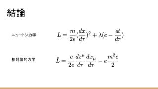 結論
ニュートン力学
相対論的力学
 