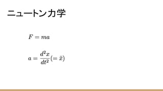 ニュートン力学
 