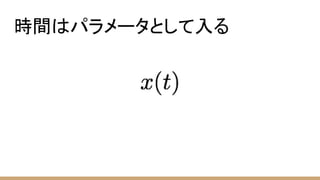 時間はパラメータとして入る
 