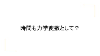 時間も力学変数として？
 
