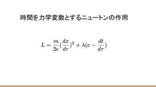 時間を力学変数とするニュートンの作用
 