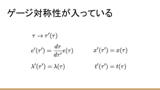 ゲージ対称性が入っている
 