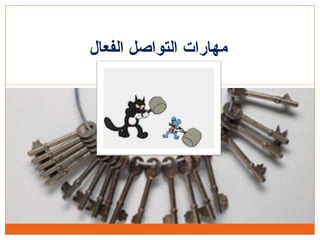 ‫الفعال‬ ‫التواصل‬ ‫مهارات‬
 