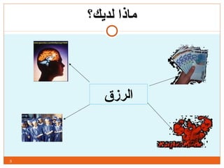 ‫لديك؟‬ ‫ماذا‬
3
‫الرزق‬
 