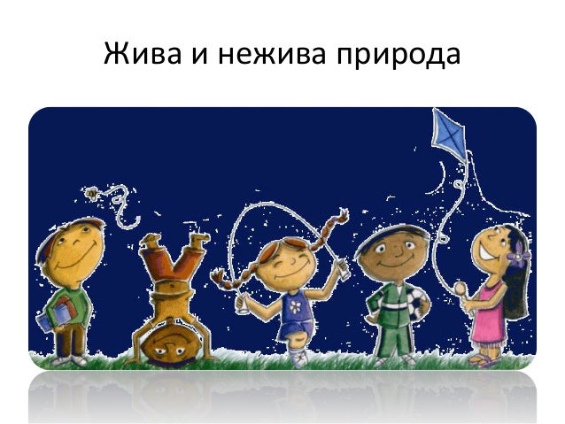 Жива и нежива природа
 