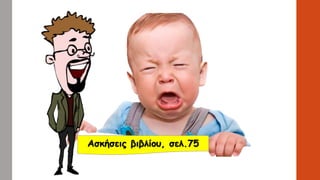 Ασκήσεις βιβλίου, σελ.75
 