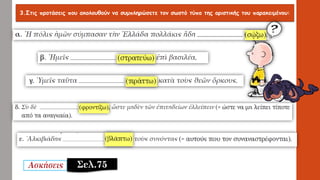 3.Στις προτάσεις που ακολουθούν να συμπληρώσετε τον σωστό τύπο της οριστικής του παρακειμένου:
Σελ.75
 