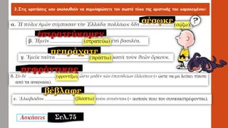 3.Στις προτάσεις που ακολουθούν να συμπληρώσετε τον σωστό τύπο της οριστικής του παρακειμένου:
Σελ.75
 