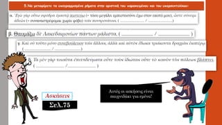 5.Να μεταφέρετε τα υπογραμμισμένα ρήματα στην οριστική του παρακειμένου και του υπερσυντελίκου:
Αυτές οι ασκήσεις είναι
παιχνιδάκι για εμένα!
Σελ.75
 