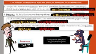5.Να μεταφέρετε τα υπογραμμισμένα ρήματα στην οριστική του παρακειμένου και του υπερσυντελίκου:
Αυτές οι ασκήσεις είναι
παιχνιδάκι για εμένα!
Σελ.75
 