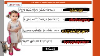 6. Να γράψετε τα παρακάτω ρήματα στην αρχαία ελληνική:
Σελ.75
 